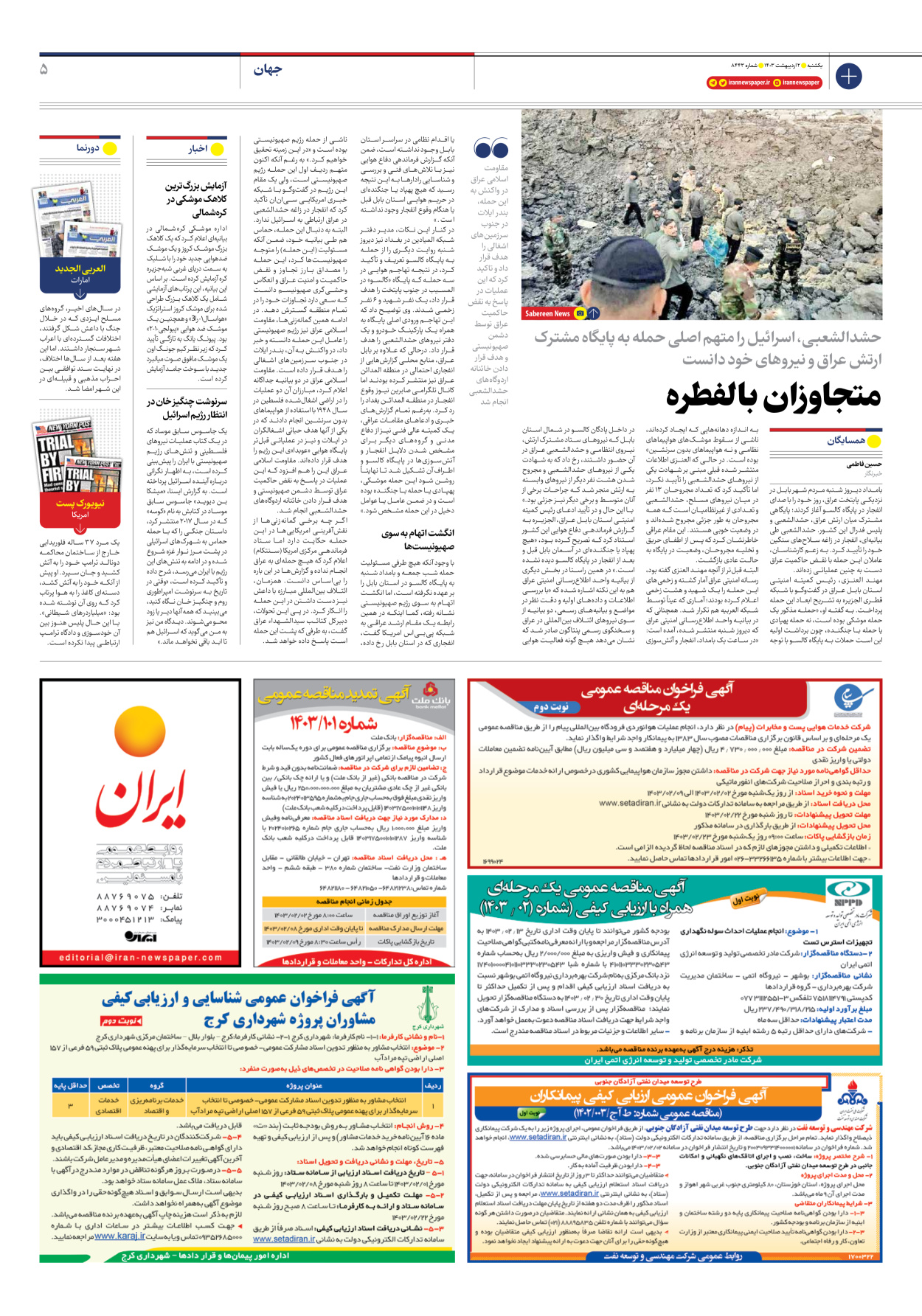 روزنامه ایران - شماره هشت هزار و چهارصد و چهل و سه - ۰۲ اردیبهشت ۱۴۰۳ - صفحه ۵