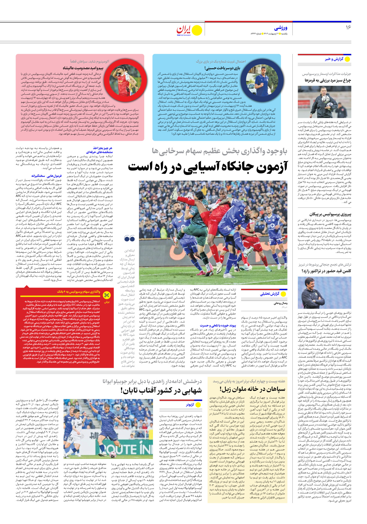 روزنامه ایران - شماره هشت هزار و چهارصد و چهل و سه - ۰۲ اردیبهشت ۱۴۰۳ - صفحه ۱۶