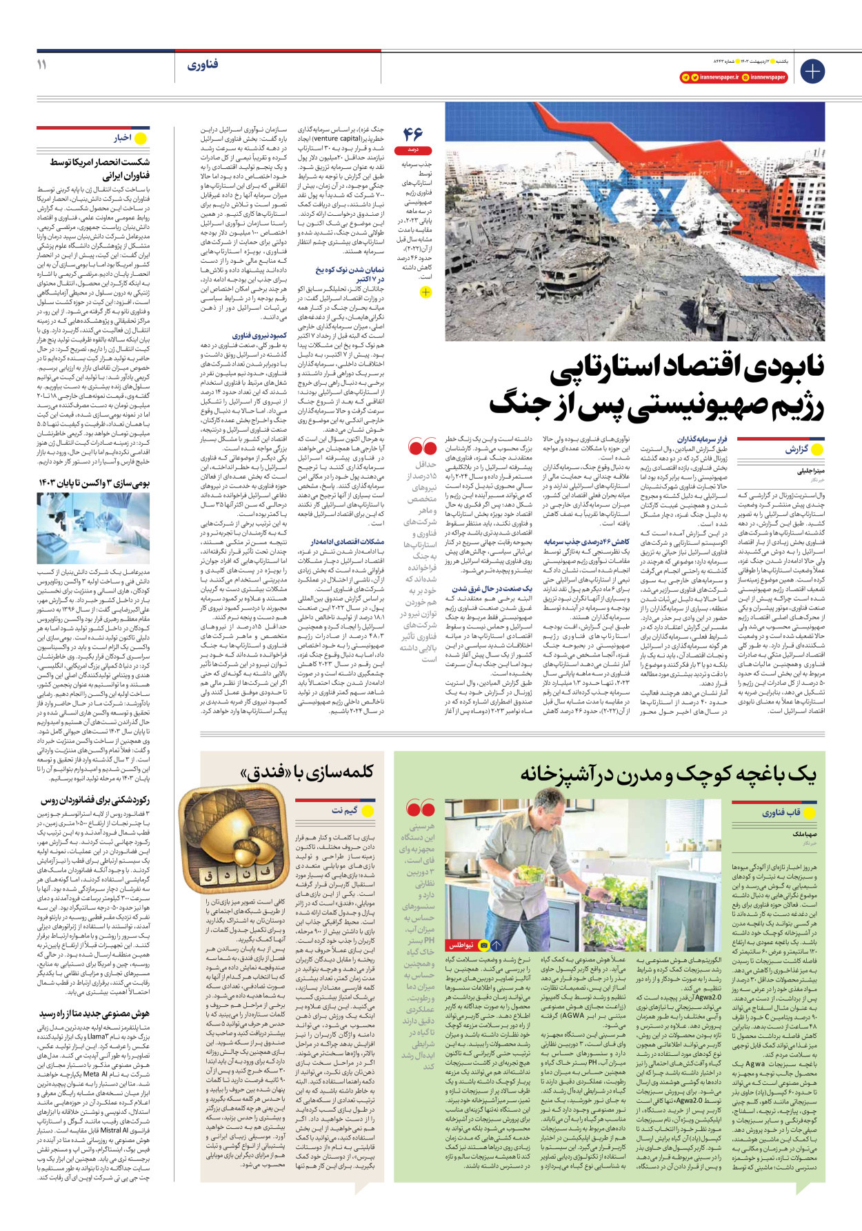 روزنامه ایران - شماره هشت هزار و چهارصد و چهل و سه - ۰۲ اردیبهشت ۱۴۰۳ - صفحه ۱۱
