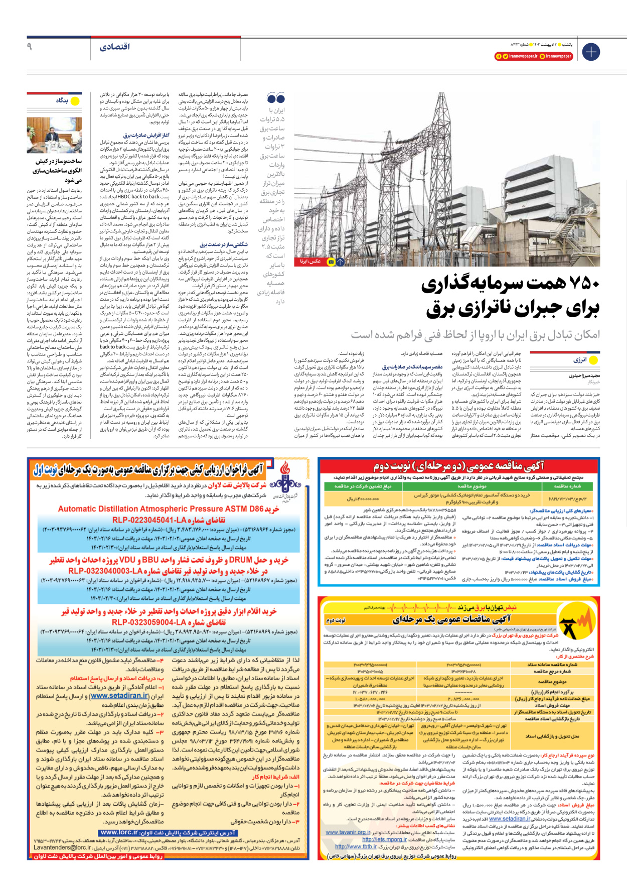 روزنامه ایران - شماره هشت هزار و چهارصد و چهل و سه - ۰۲ اردیبهشت ۱۴۰۳ - صفحه ۹