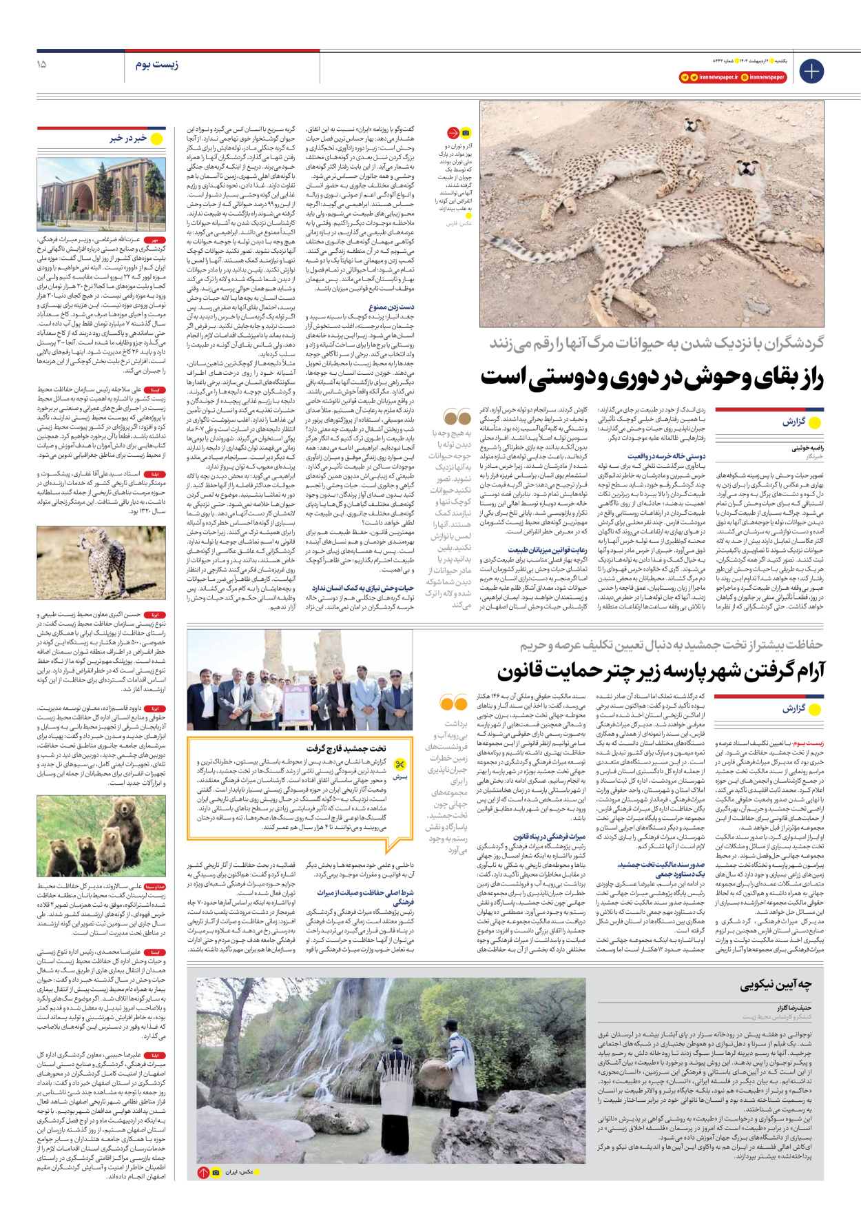 روزنامه ایران - شماره هشت هزار و چهارصد و چهل و سه - ۰۲ اردیبهشت ۱۴۰۳ - صفحه ۱۵