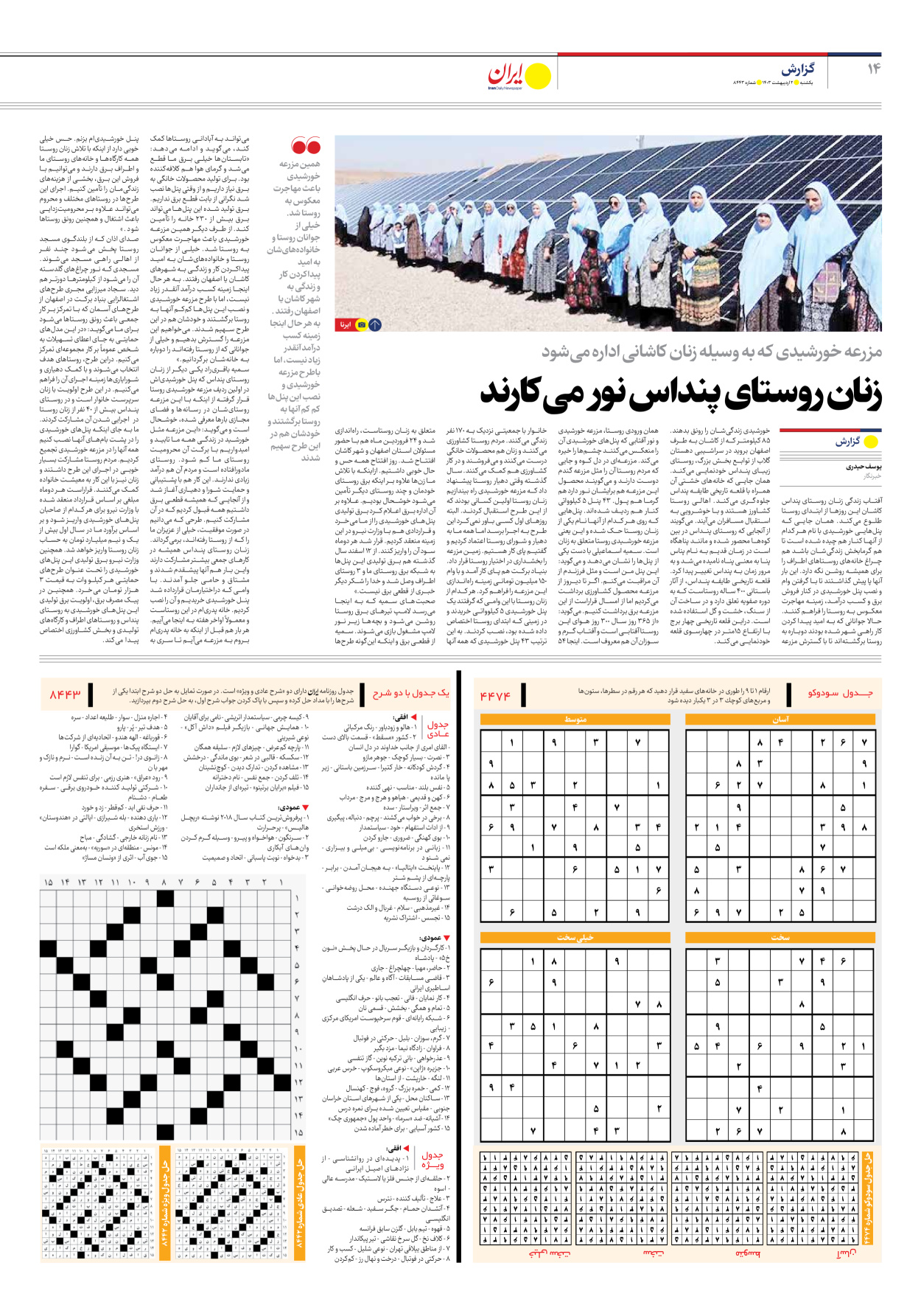 روزنامه ایران - شماره هشت هزار و چهارصد و چهل و سه - ۰۲ اردیبهشت ۱۴۰۳ - صفحه ۱۴