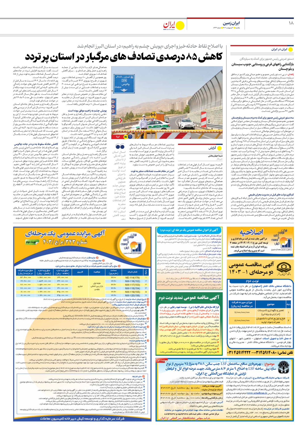 روزنامه ایران - شماره هشت هزار و چهارصد و چهل و سه - ۰۲ اردیبهشت ۱۴۰۳ - صفحه ۱۸
