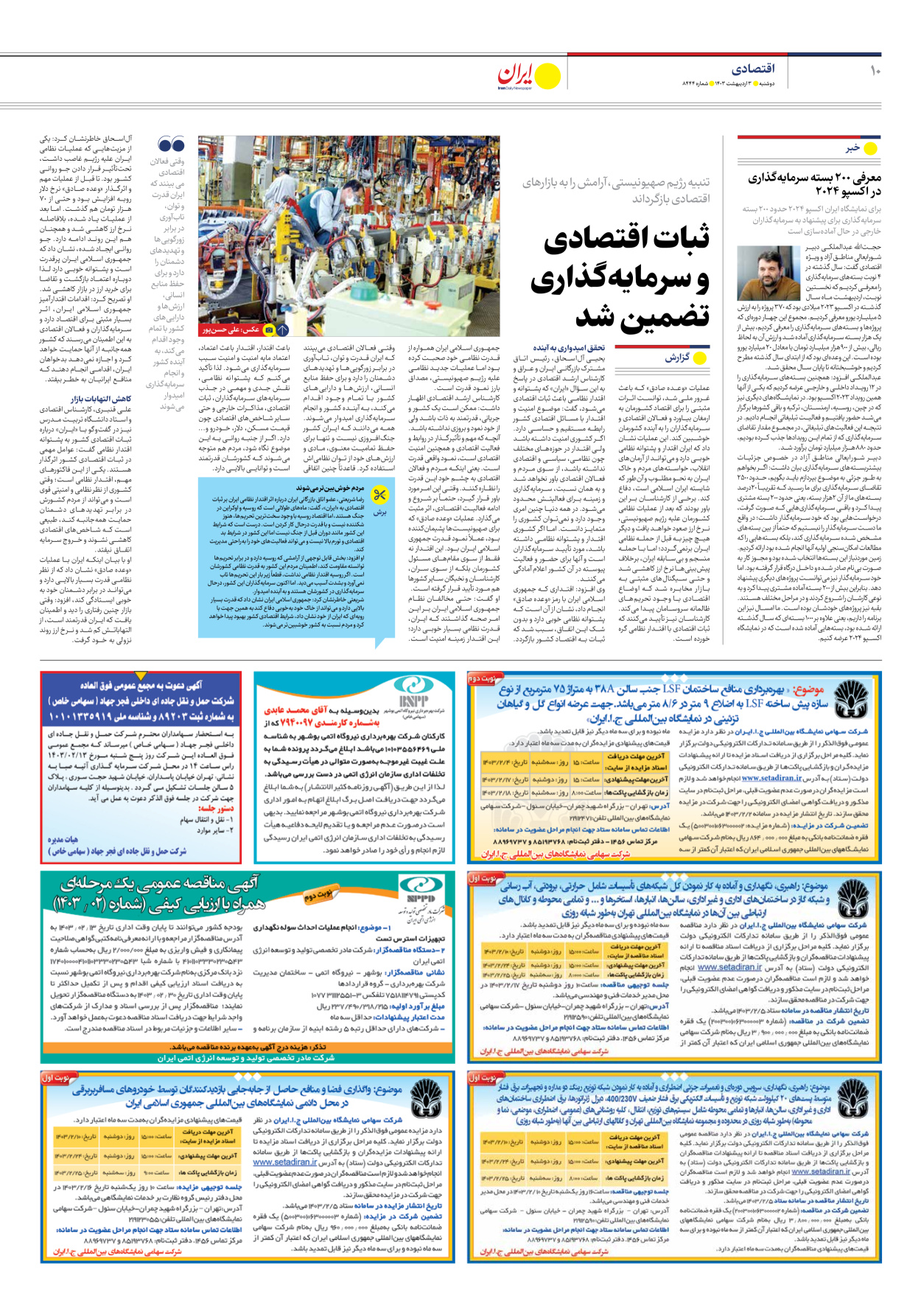 روزنامه ایران - شماره هشت هزار و چهارصد و چهل و چهار - ۰۳ اردیبهشت ۱۴۰۳ - صفحه ۱۰
