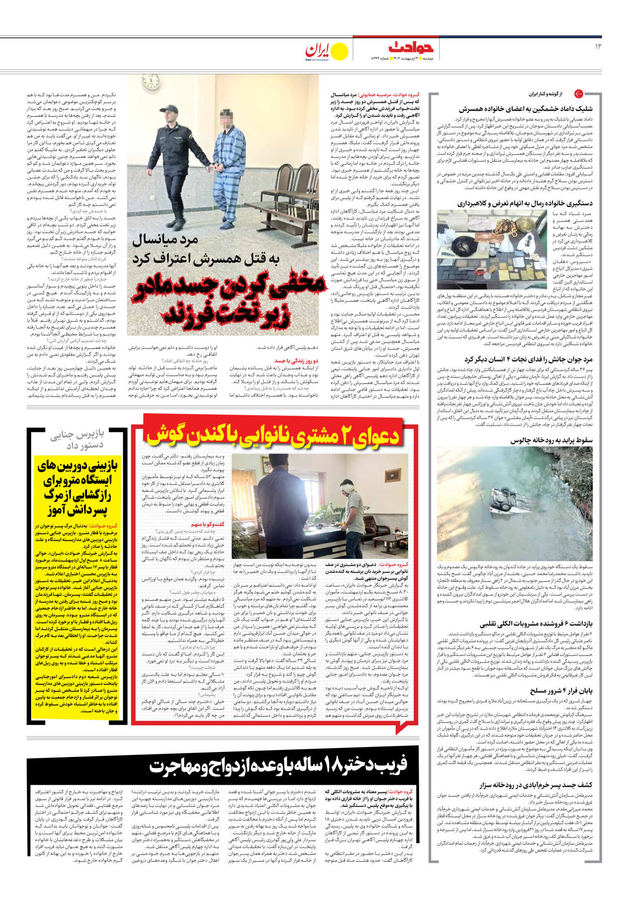 روزنامه ایران - شماره هشت هزار و چهارصد و چهل و چهار - ۰۳ اردیبهشت ۱۴۰۳ - صفحه ۱۲
