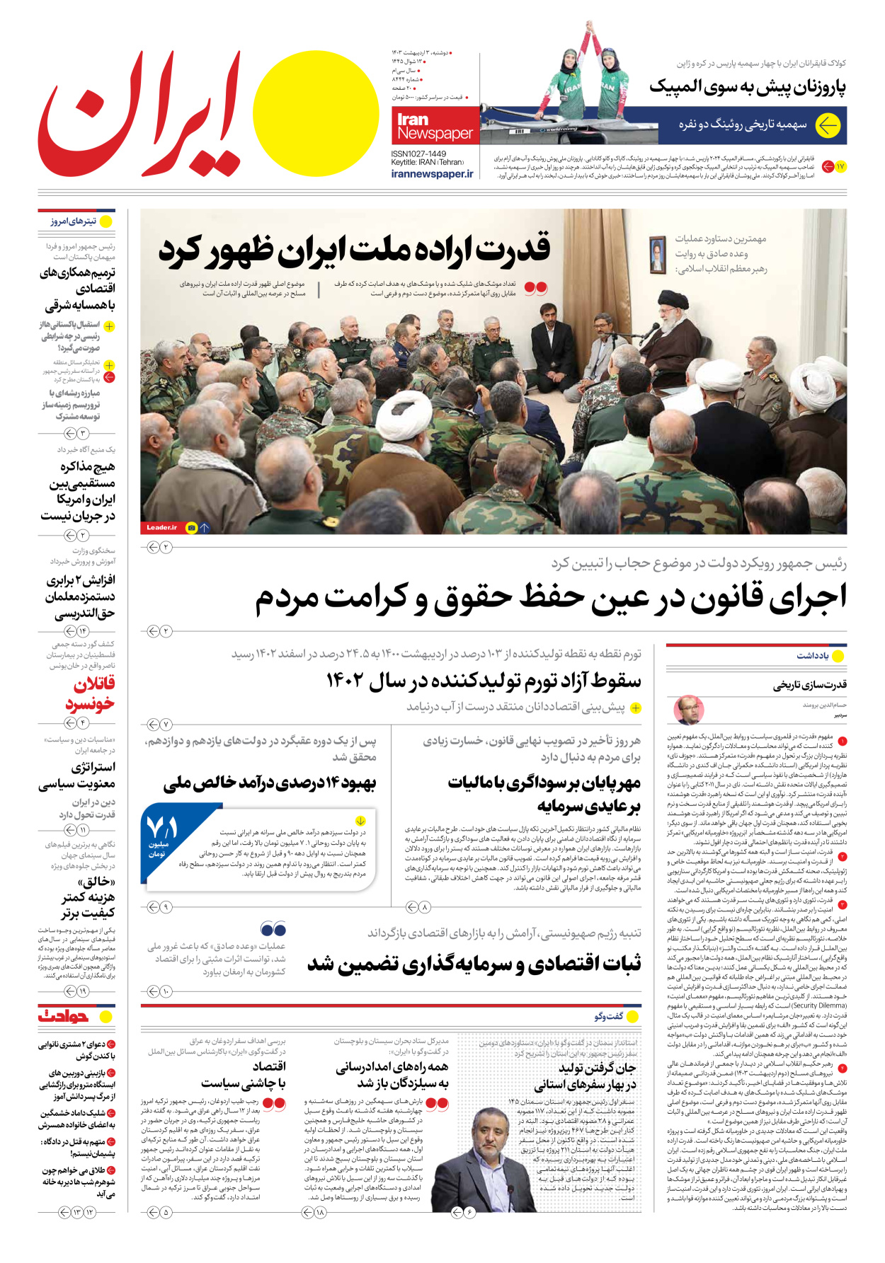 روزنامه ایران - شماره هشت هزار و چهارصد و چهل و چهار - ۰۳ اردیبهشت ۱۴۰۳ - صفحه ۱