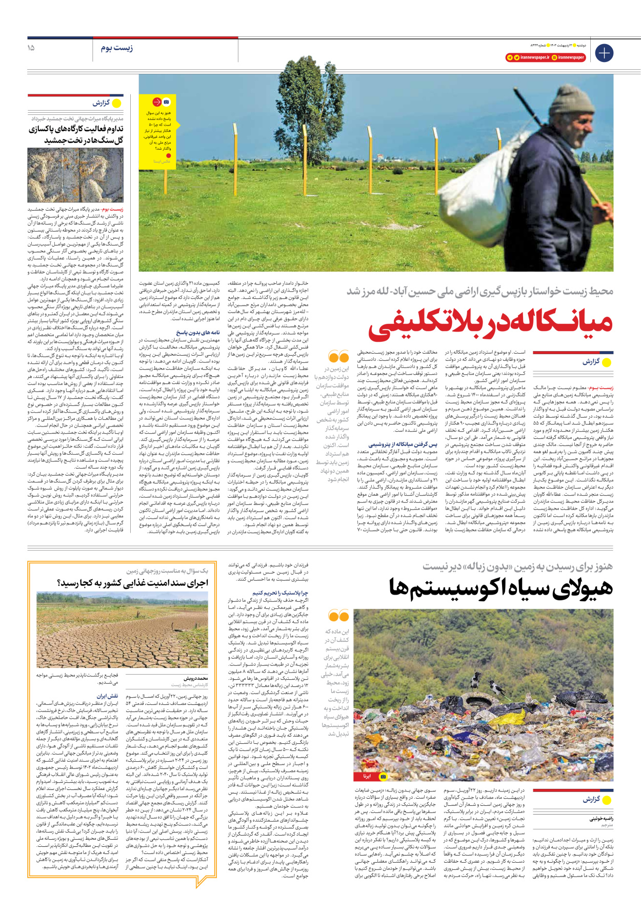 روزنامه ایران - شماره هشت هزار و چهارصد و چهل و چهار - ۰۳ اردیبهشت ۱۴۰۳ - صفحه ۱۵