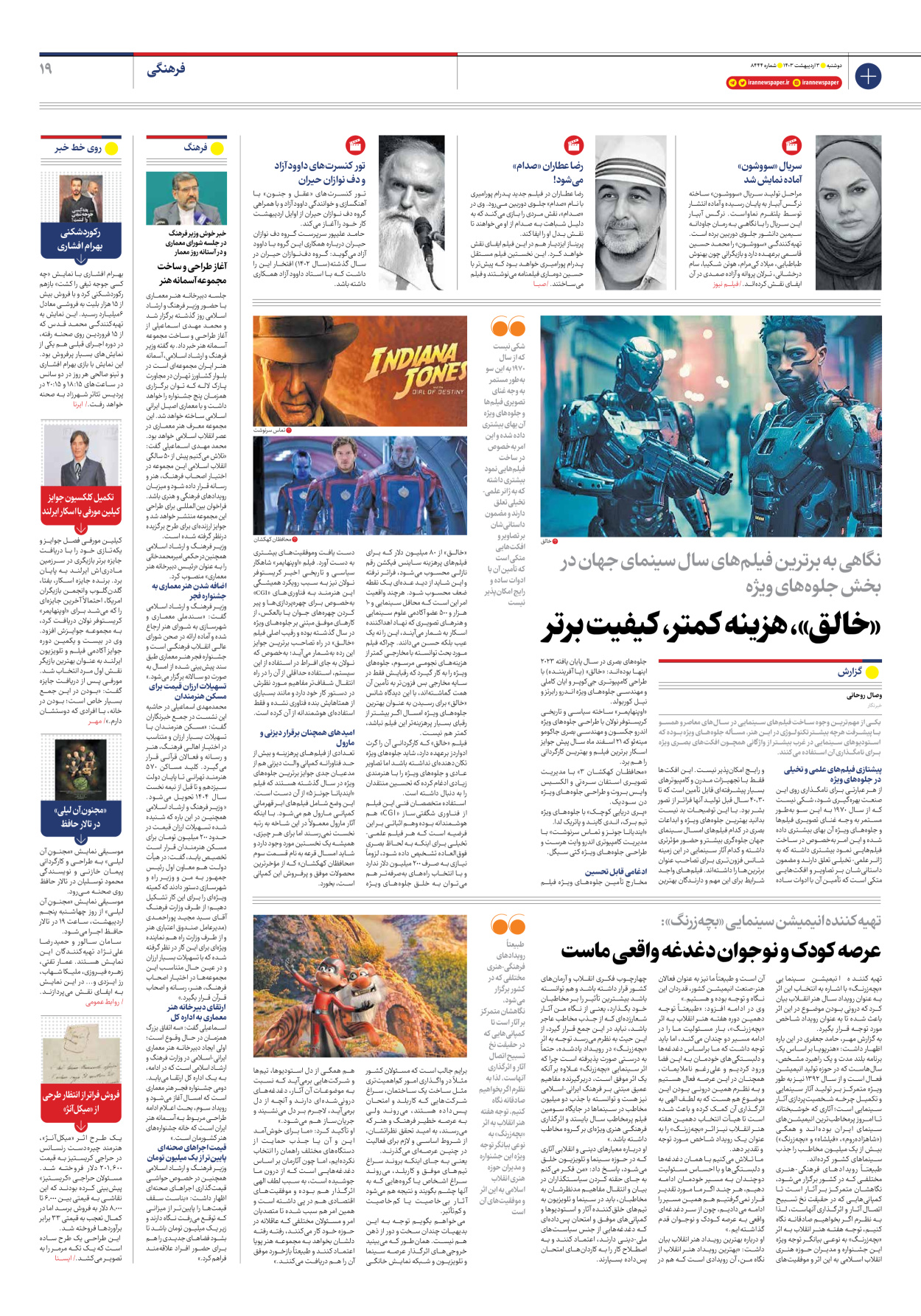 روزنامه ایران - شماره هشت هزار و چهارصد و چهل و چهار - ۰۳ اردیبهشت ۱۴۰۳ - صفحه ۱۹