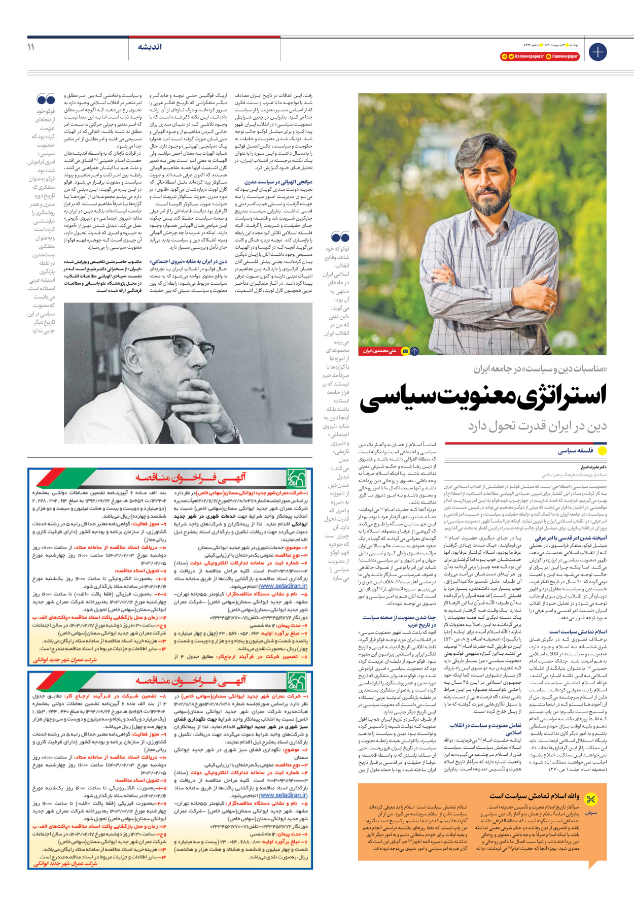 روزنامه ایران - شماره هشت هزار و چهارصد و چهل و چهار - ۰۳ اردیبهشت ۱۴۰۳ - صفحه ۱۱