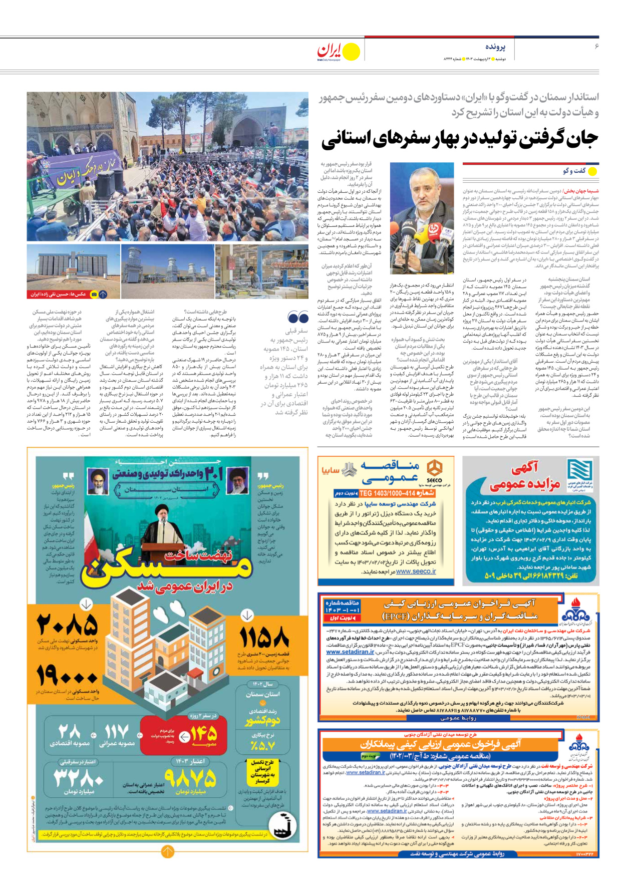 روزنامه ایران - شماره هشت هزار و چهارصد و چهل و چهار - ۰۳ اردیبهشت ۱۴۰۳ - صفحه ۶