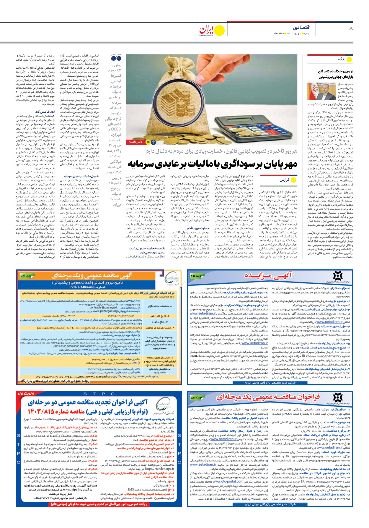 روزنامه ایران - شماره هشت هزار و چهارصد و چهل و چهار - ۰۳ اردیبهشت ۱۴۰۳ - صفحه ۸