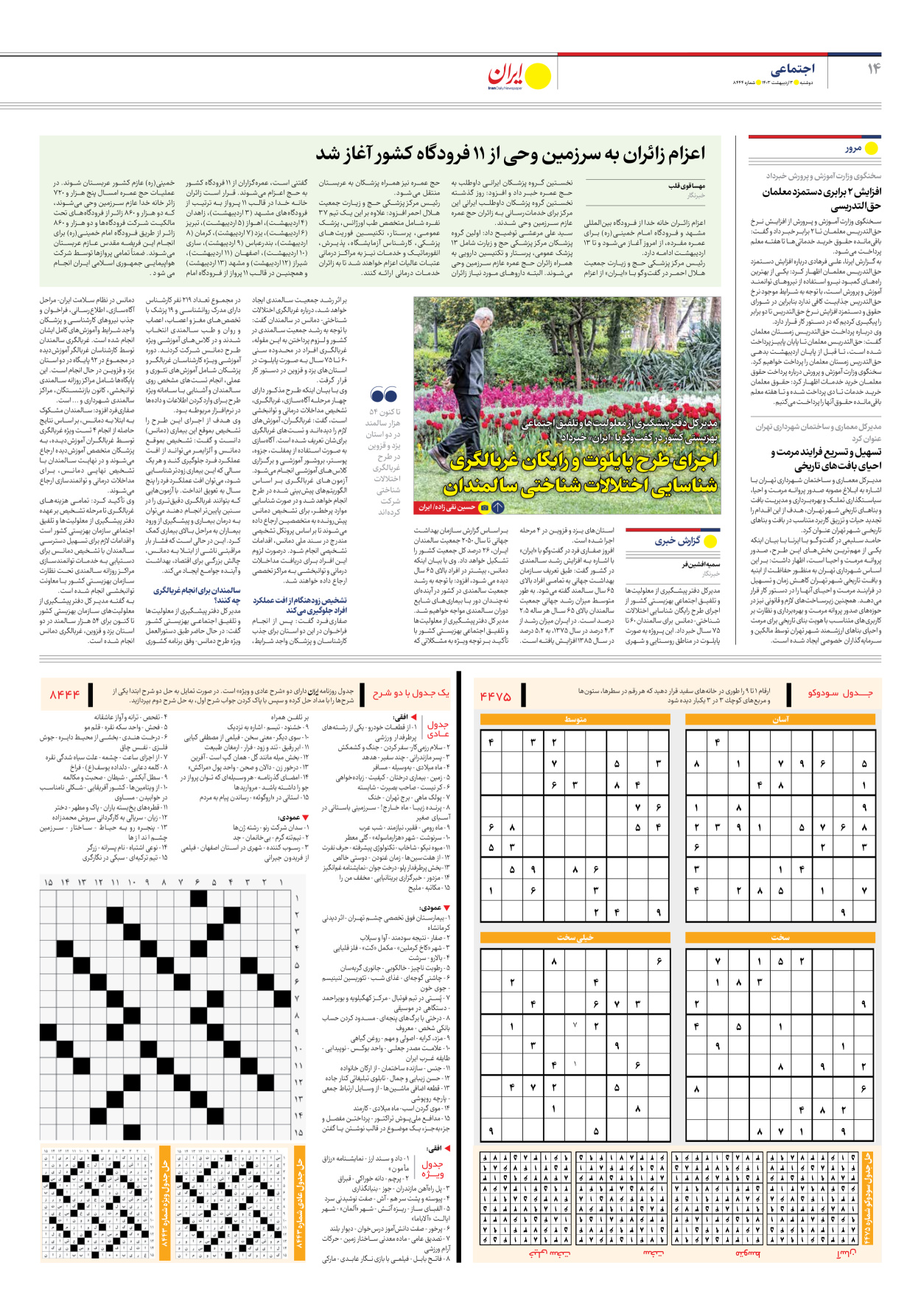 روزنامه ایران - شماره هشت هزار و چهارصد و چهل و چهار - ۰۳ اردیبهشت ۱۴۰۳ - صفحه ۱۴