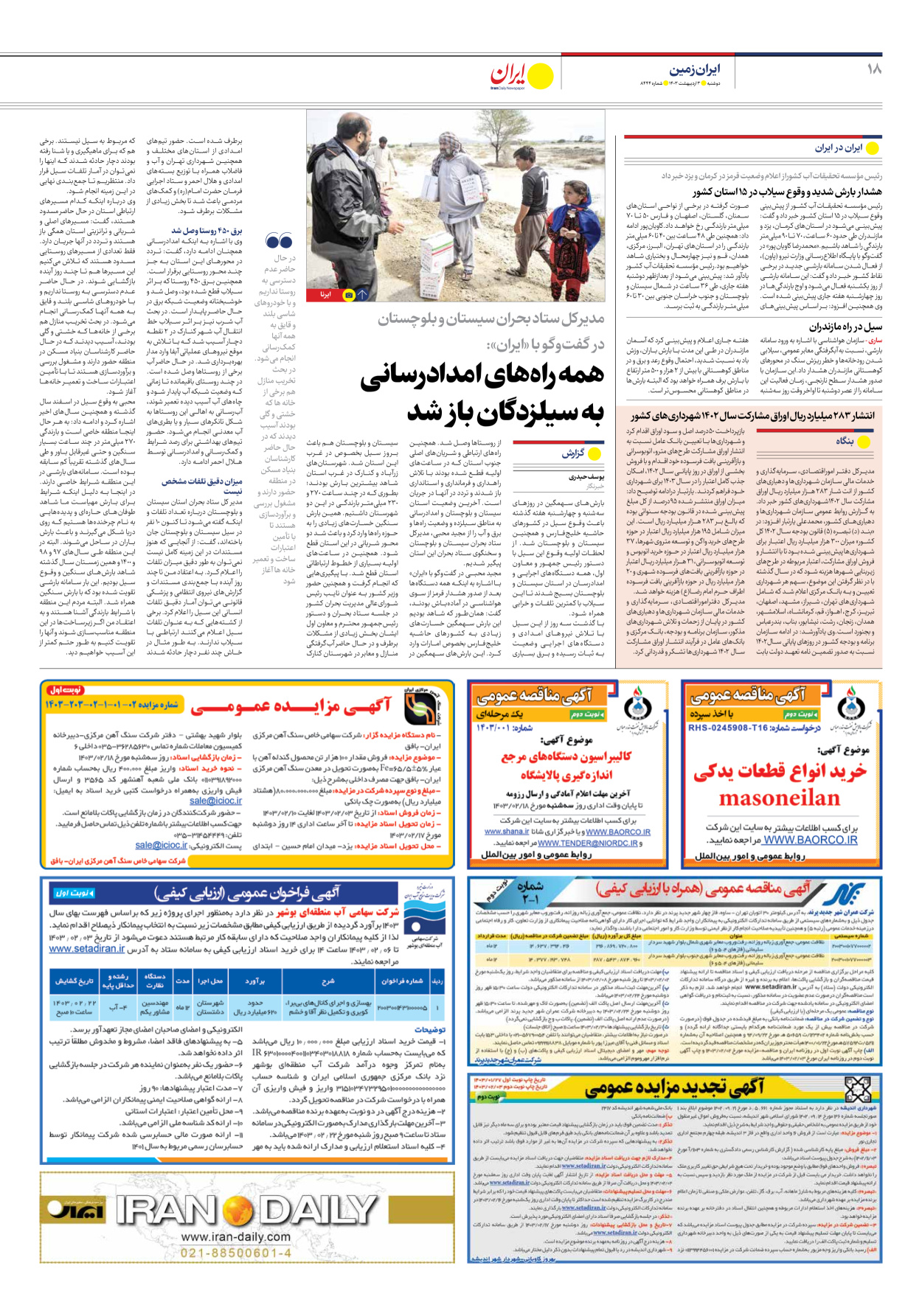 روزنامه ایران - شماره هشت هزار و چهارصد و چهل و چهار - ۰۳ اردیبهشت ۱۴۰۳ - صفحه ۱۸