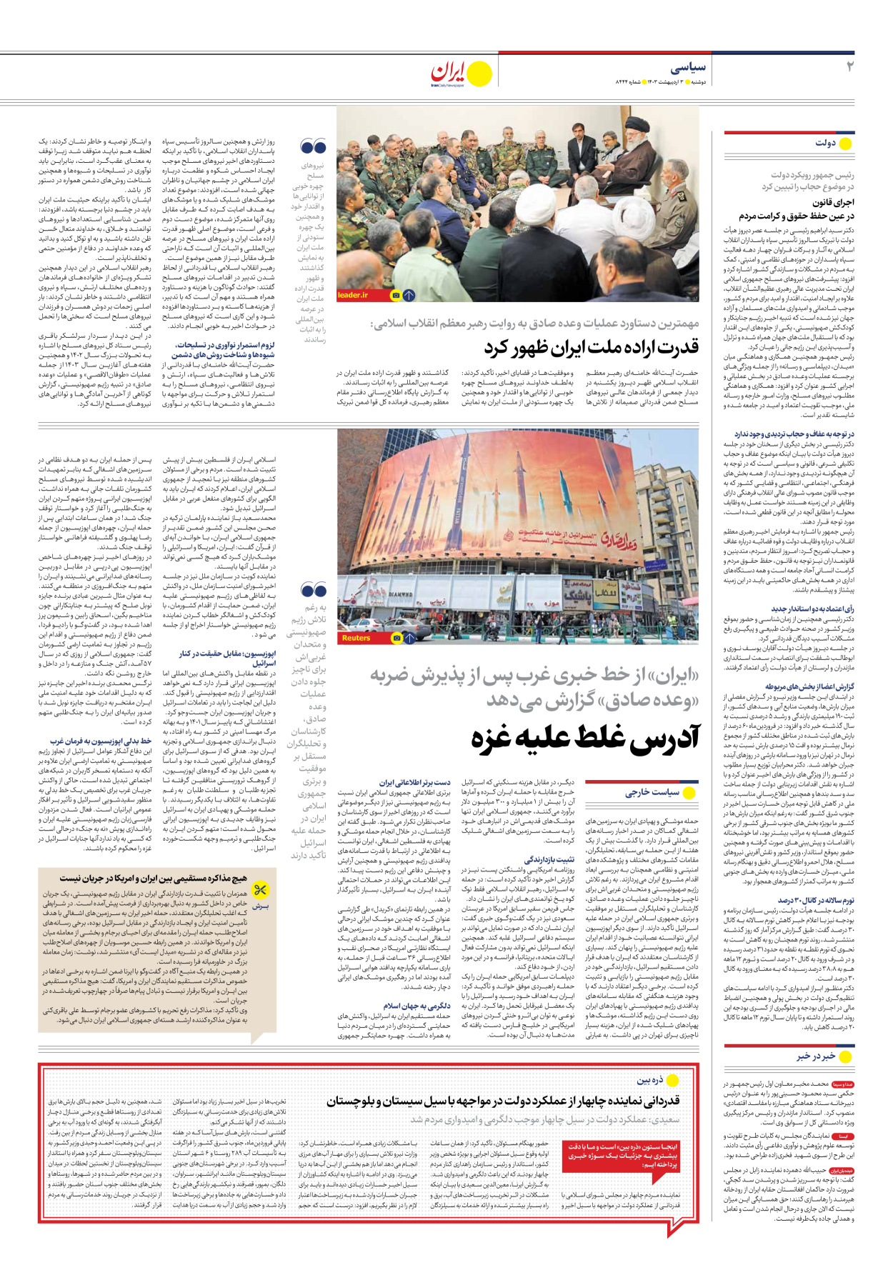 روزنامه ایران - شماره هشت هزار و چهارصد و چهل و چهار - ۰۳ اردیبهشت ۱۴۰۳ - صفحه ۲