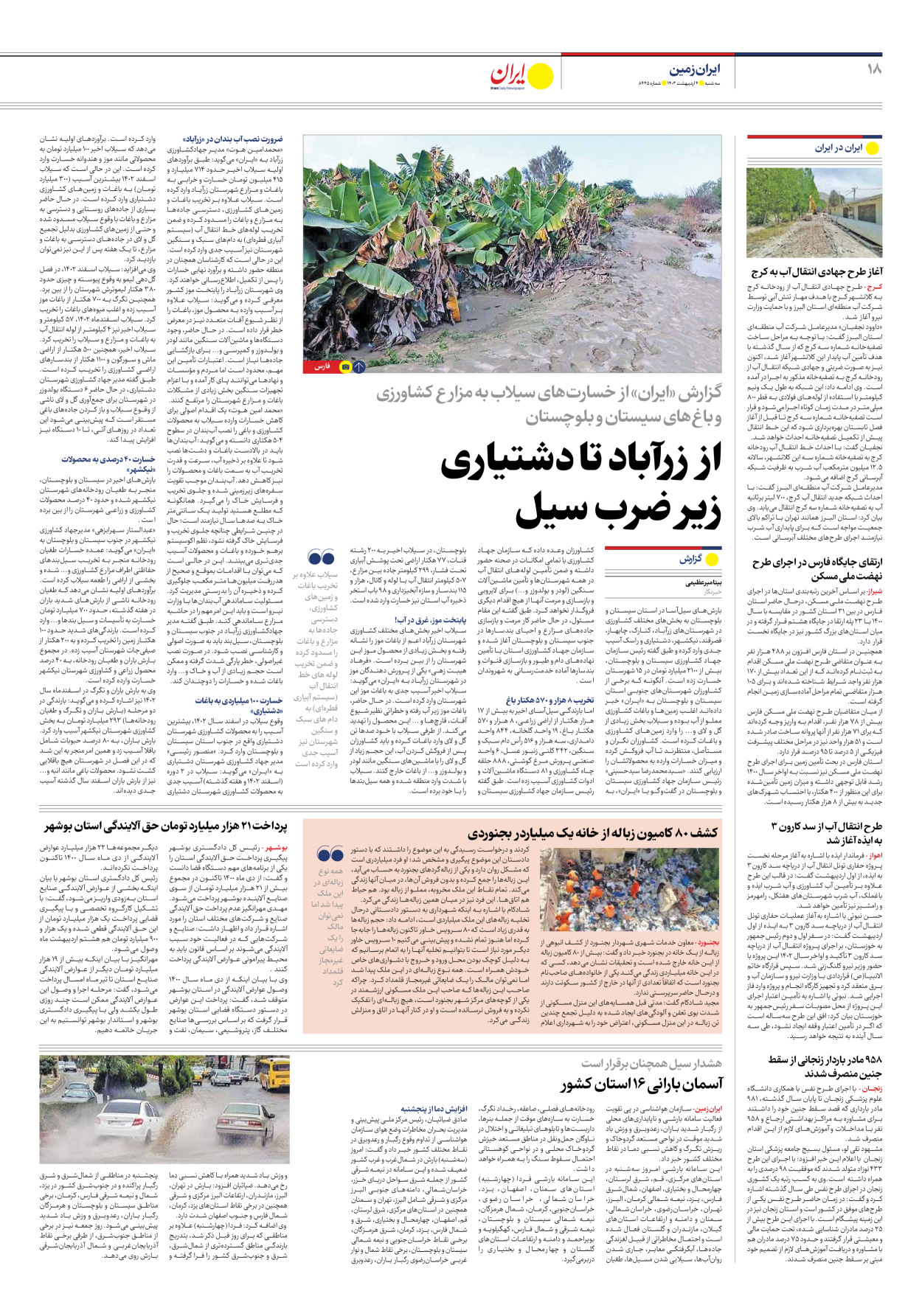 روزنامه ایران - شماره هشت هزار و چهارصد و چهل و پنج - ۰۴ اردیبهشت ۱۴۰۳ - صفحه ۱۸