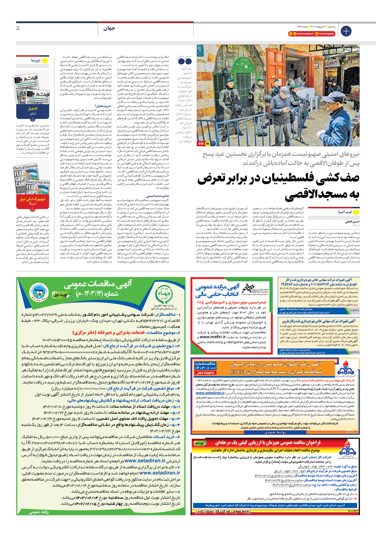 روزنامه ایران - شماره هشت هزار و چهارصد و چهل و پنج - ۰۴ اردیبهشت ۱۴۰۳ - صفحه ۵