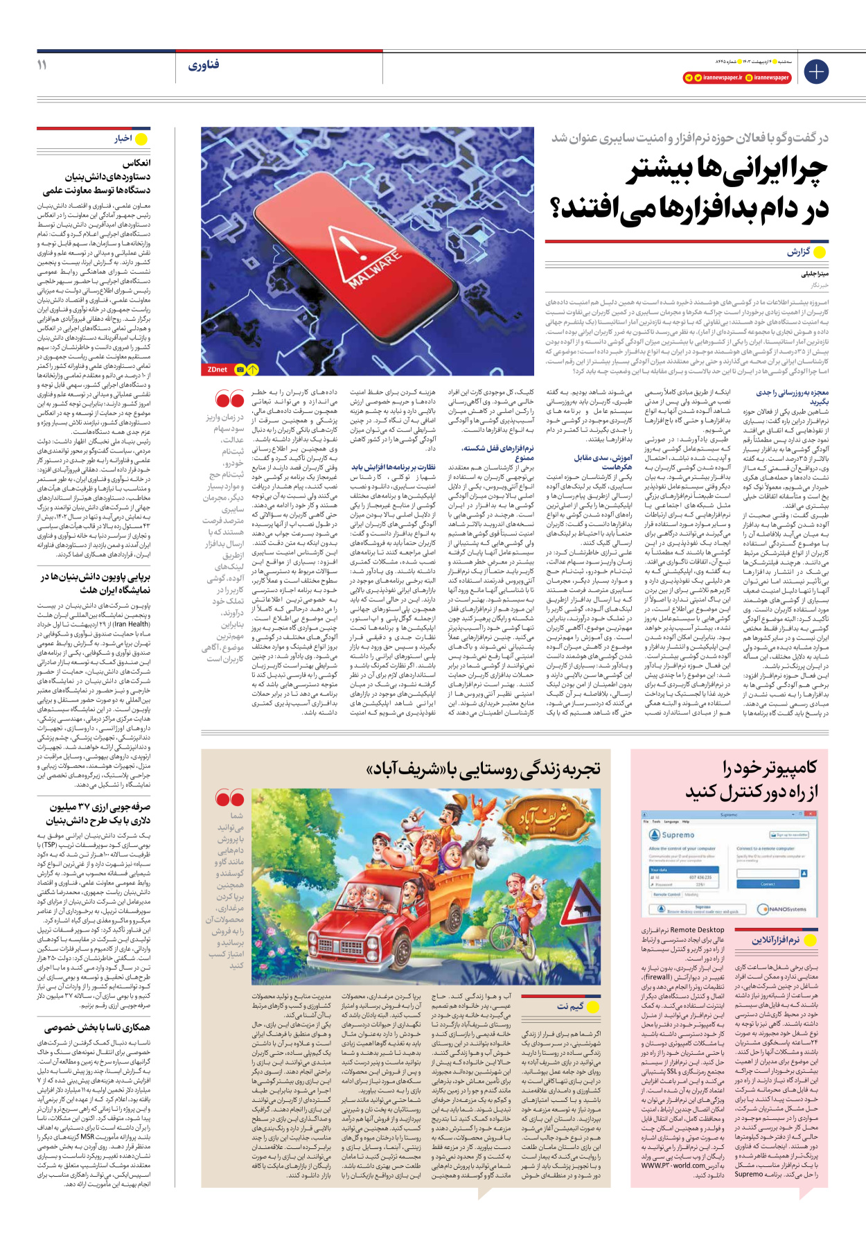 روزنامه ایران - شماره هشت هزار و چهارصد و چهل و پنج - ۰۴ اردیبهشت ۱۴۰۳ - صفحه ۱۱