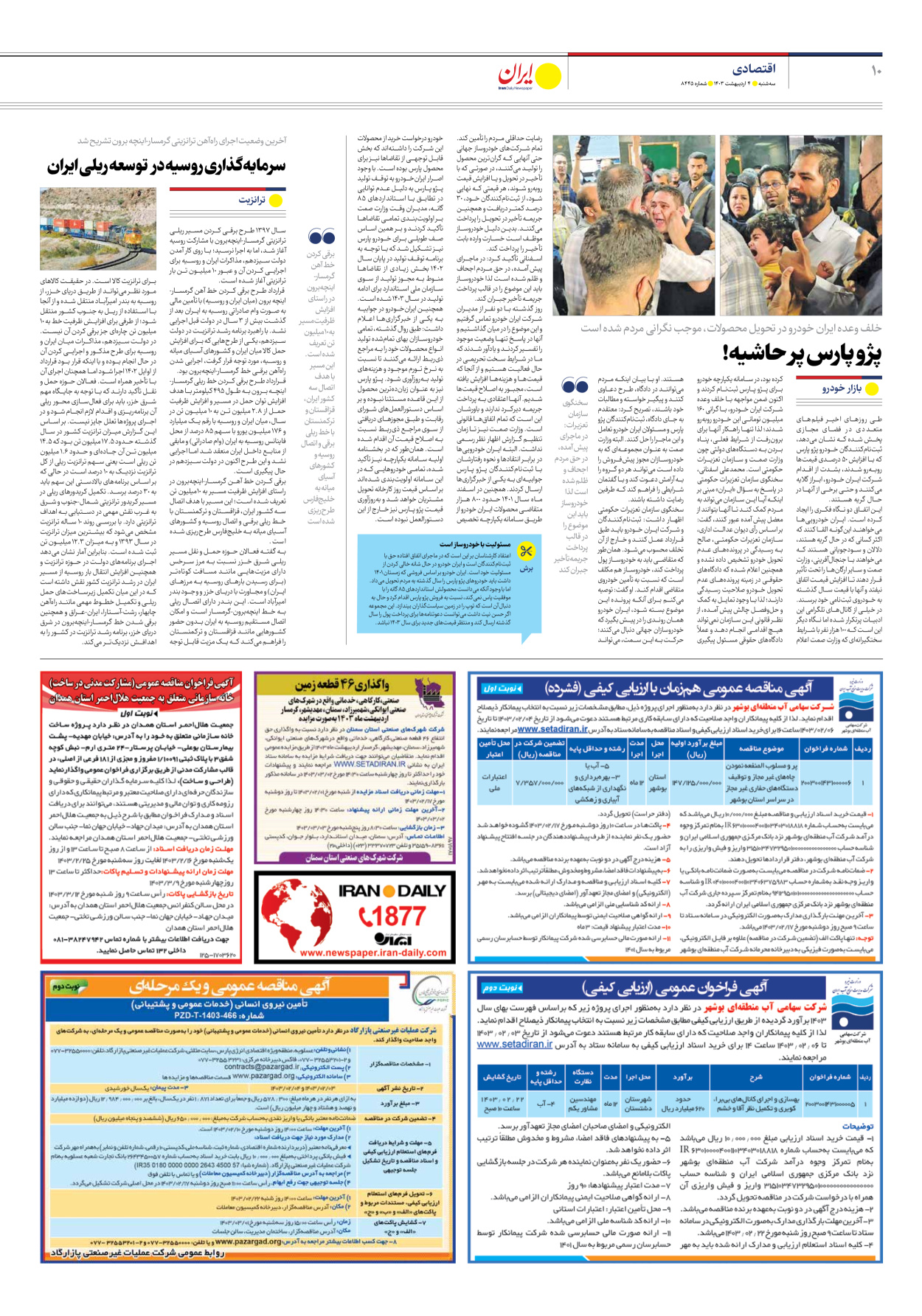 روزنامه ایران - شماره هشت هزار و چهارصد و چهل و پنج - ۰۴ اردیبهشت ۱۴۰۳ - صفحه ۱۰