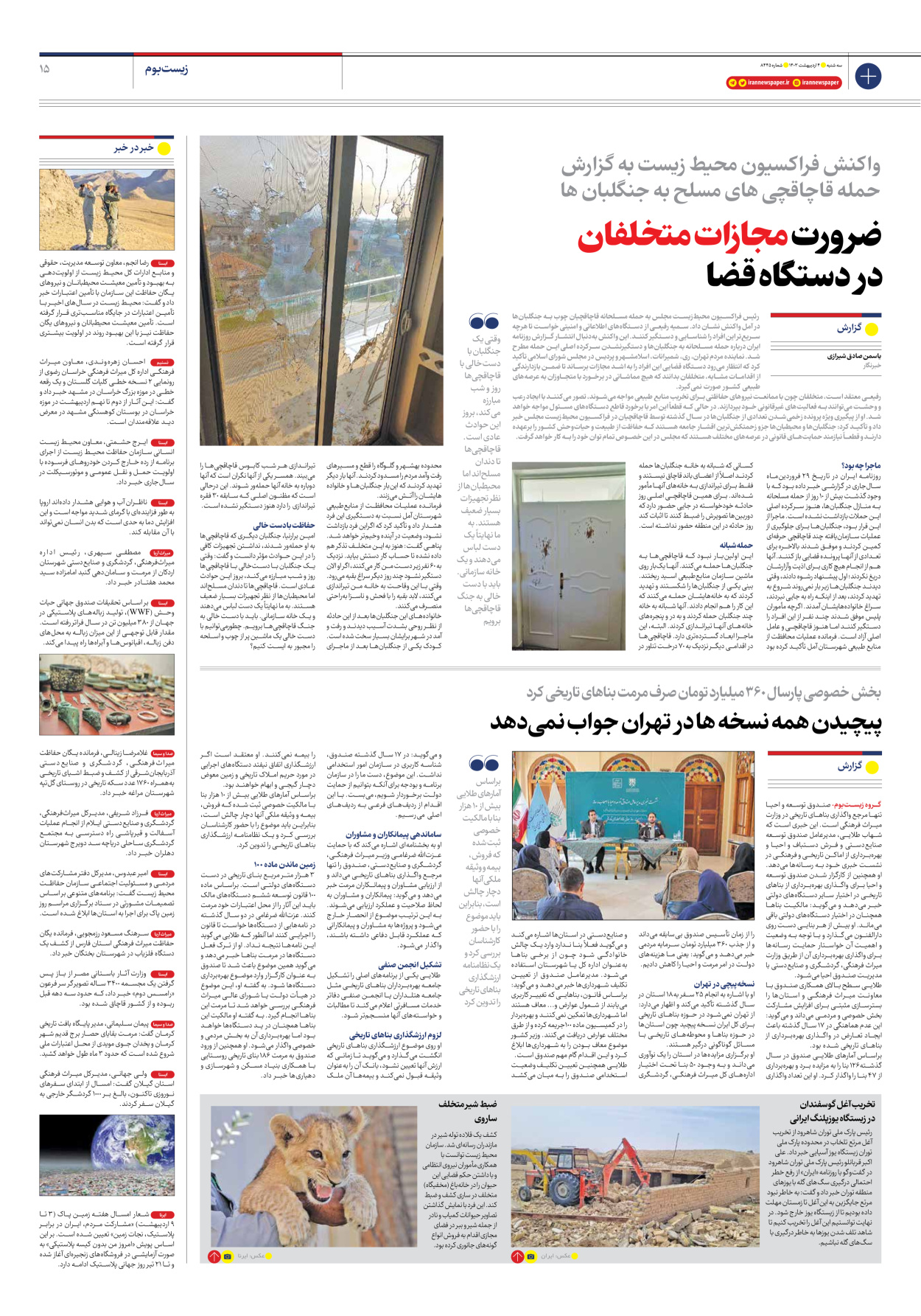 روزنامه ایران - شماره هشت هزار و چهارصد و چهل و پنج - ۰۴ اردیبهشت ۱۴۰۳ - صفحه ۱۵