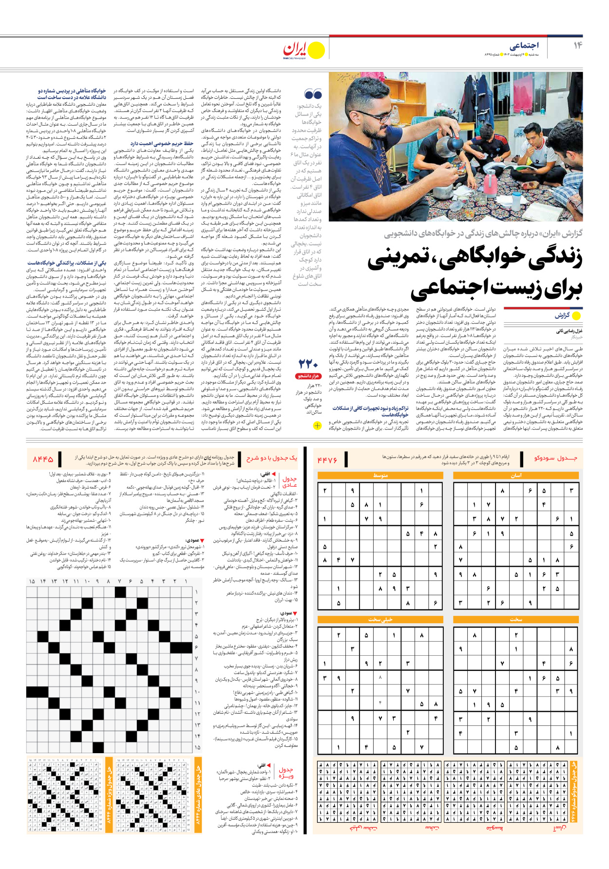 روزنامه ایران - شماره هشت هزار و چهارصد و چهل و پنج - ۰۴ اردیبهشت ۱۴۰۳ - صفحه ۱۴