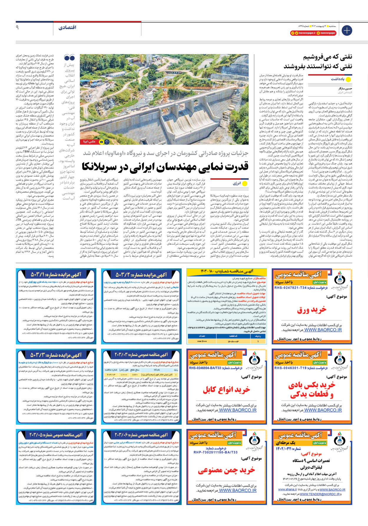 روزنامه ایران - شماره هشت هزار و چهارصد و چهل و پنج - ۰۴ اردیبهشت ۱۴۰۳ - صفحه ۹