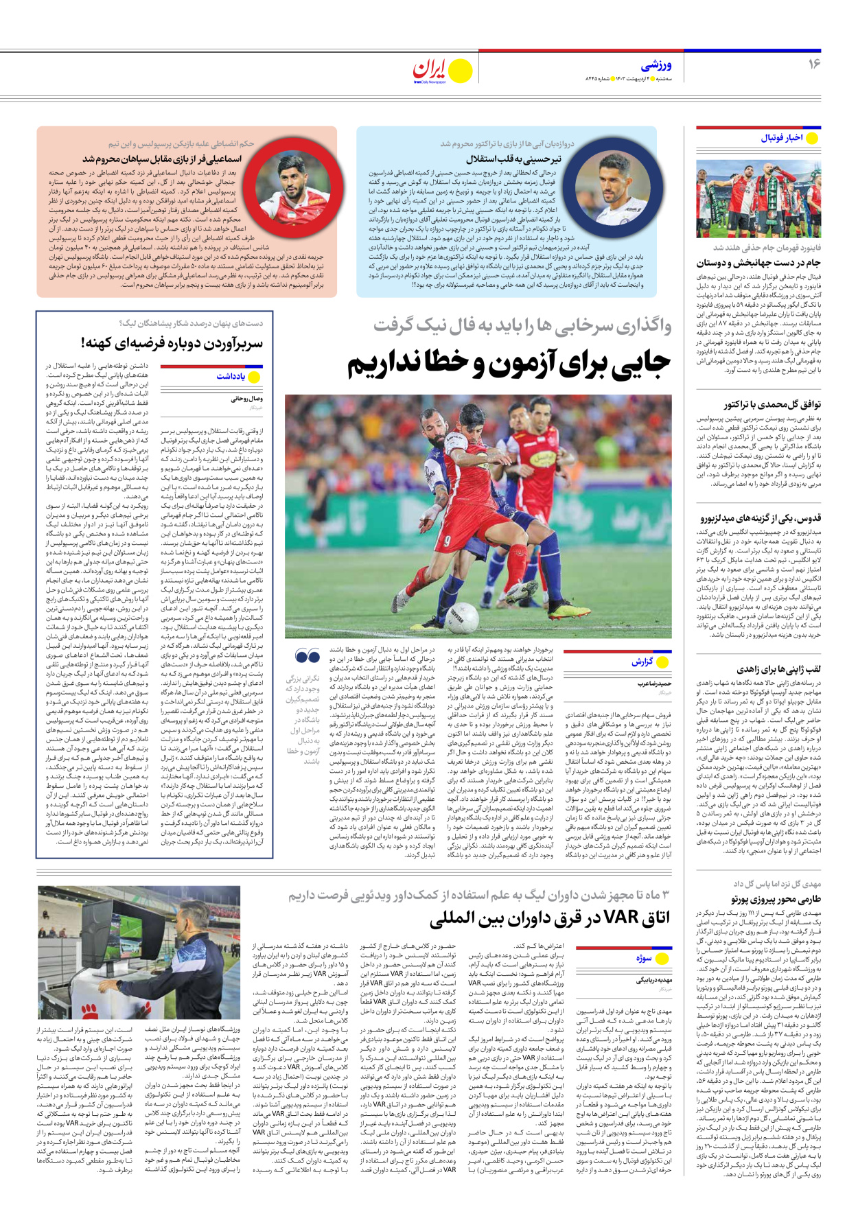 روزنامه ایران - شماره هشت هزار و چهارصد و چهل و پنج - ۰۴ اردیبهشت ۱۴۰۳ - صفحه ۱۶