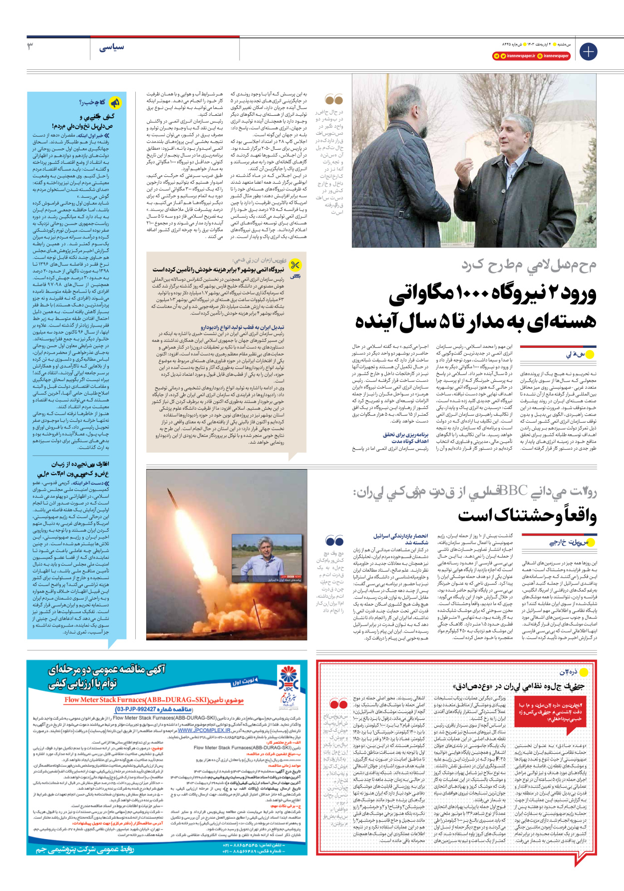 روزنامه ایران - شماره هشت هزار و چهارصد و چهل و پنج - ۰۴ اردیبهشت ۱۴۰۳ - صفحه ۳