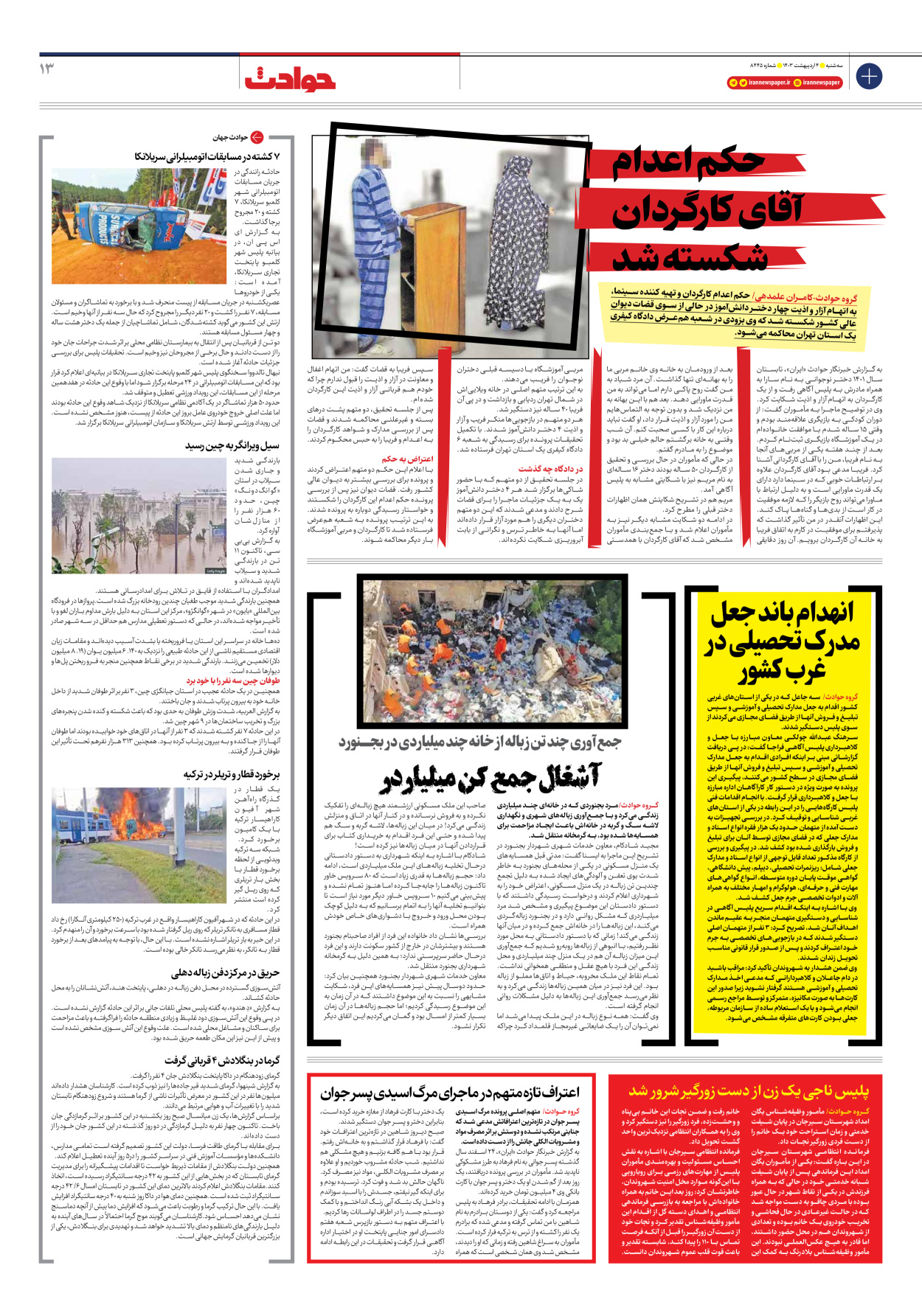 روزنامه ایران - شماره هشت هزار و چهارصد و چهل و پنج - ۰۴ اردیبهشت ۱۴۰۳ - صفحه ۱۳
