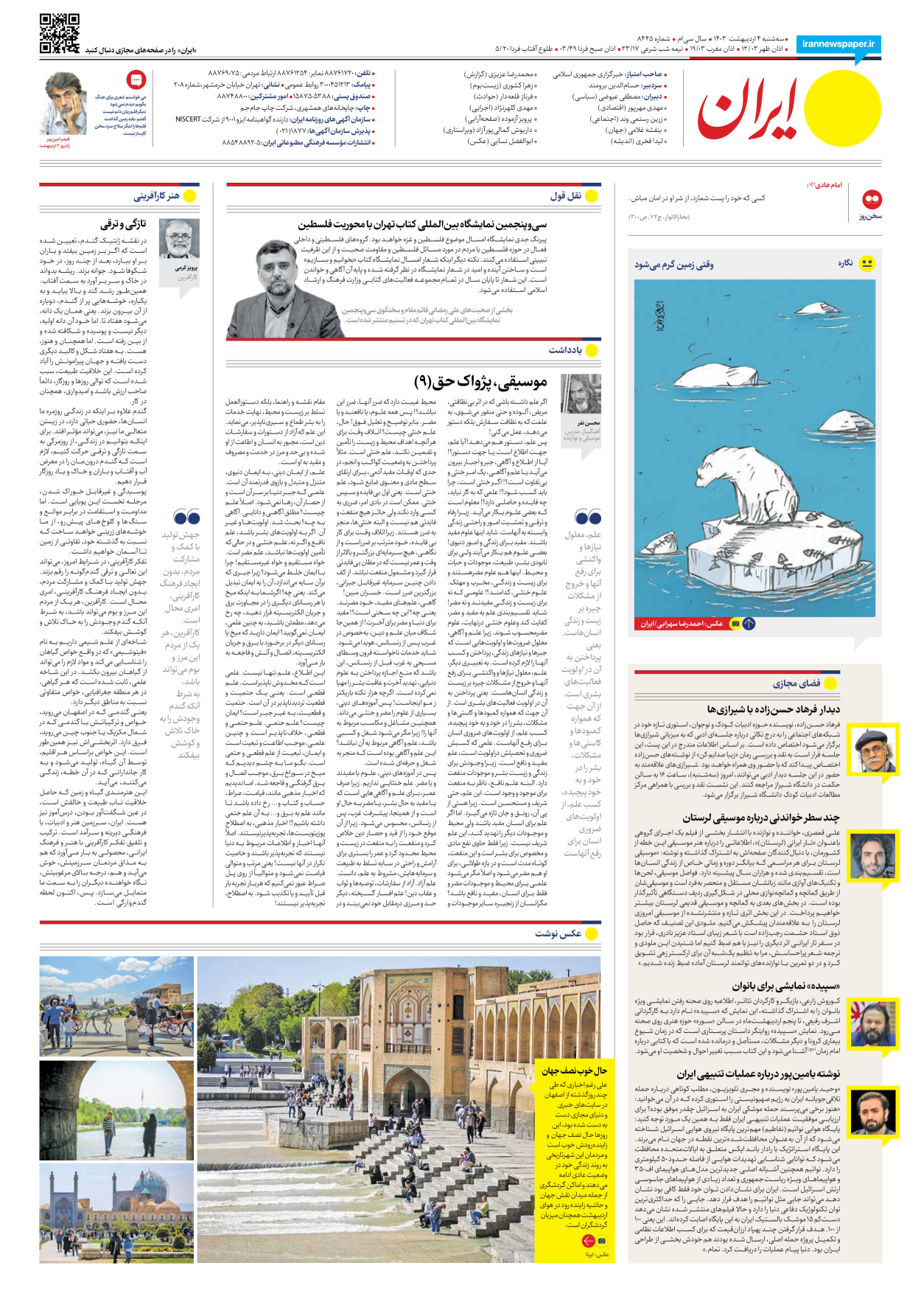 روزنامه ایران - شماره هشت هزار و چهارصد و چهل و پنج - ۰۴ اردیبهشت ۱۴۰۳ - صفحه ۲۰