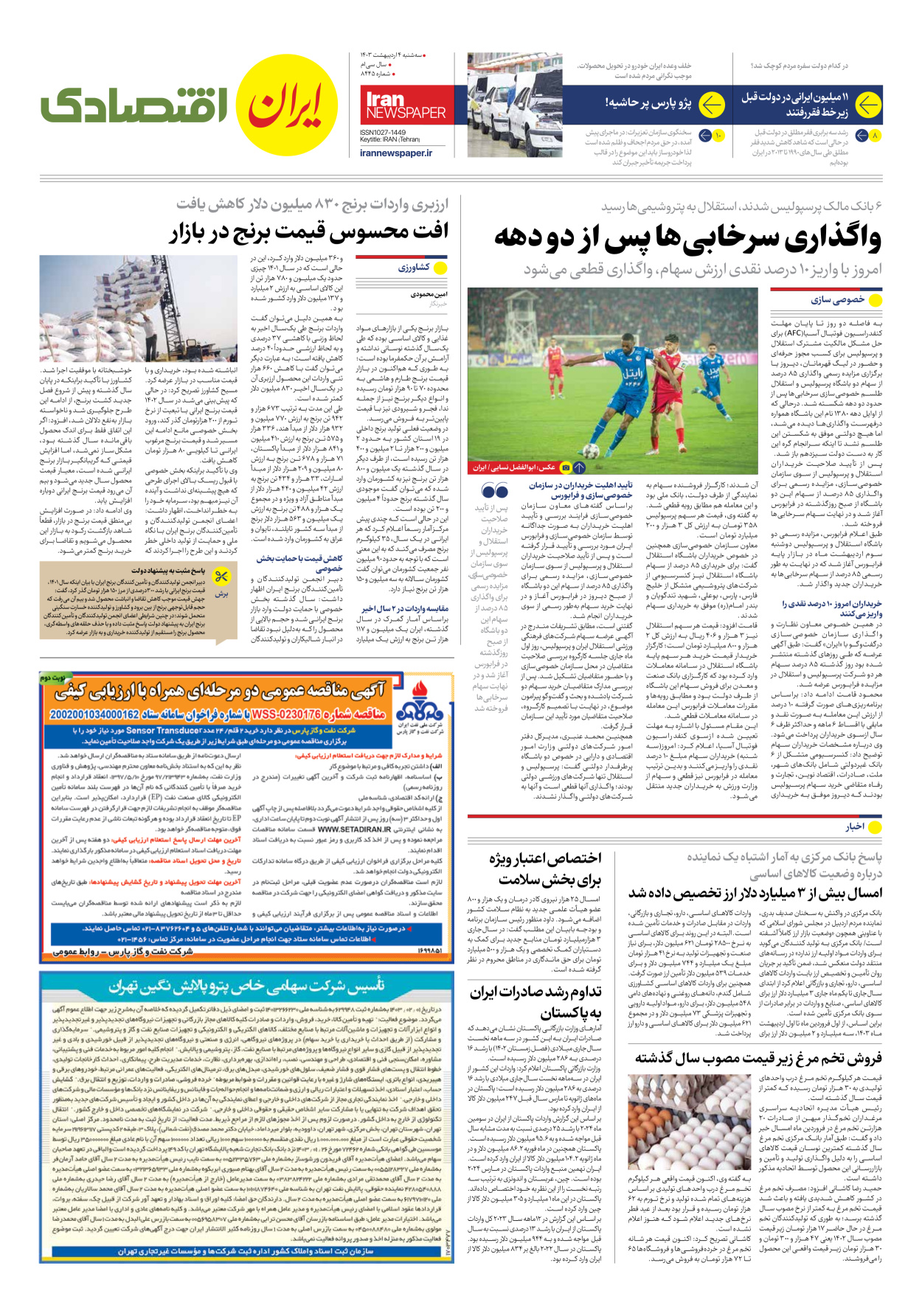 روزنامه ایران - شماره هشت هزار و چهارصد و چهل و پنج - ۰۴ اردیبهشت ۱۴۰۳ - صفحه ۷