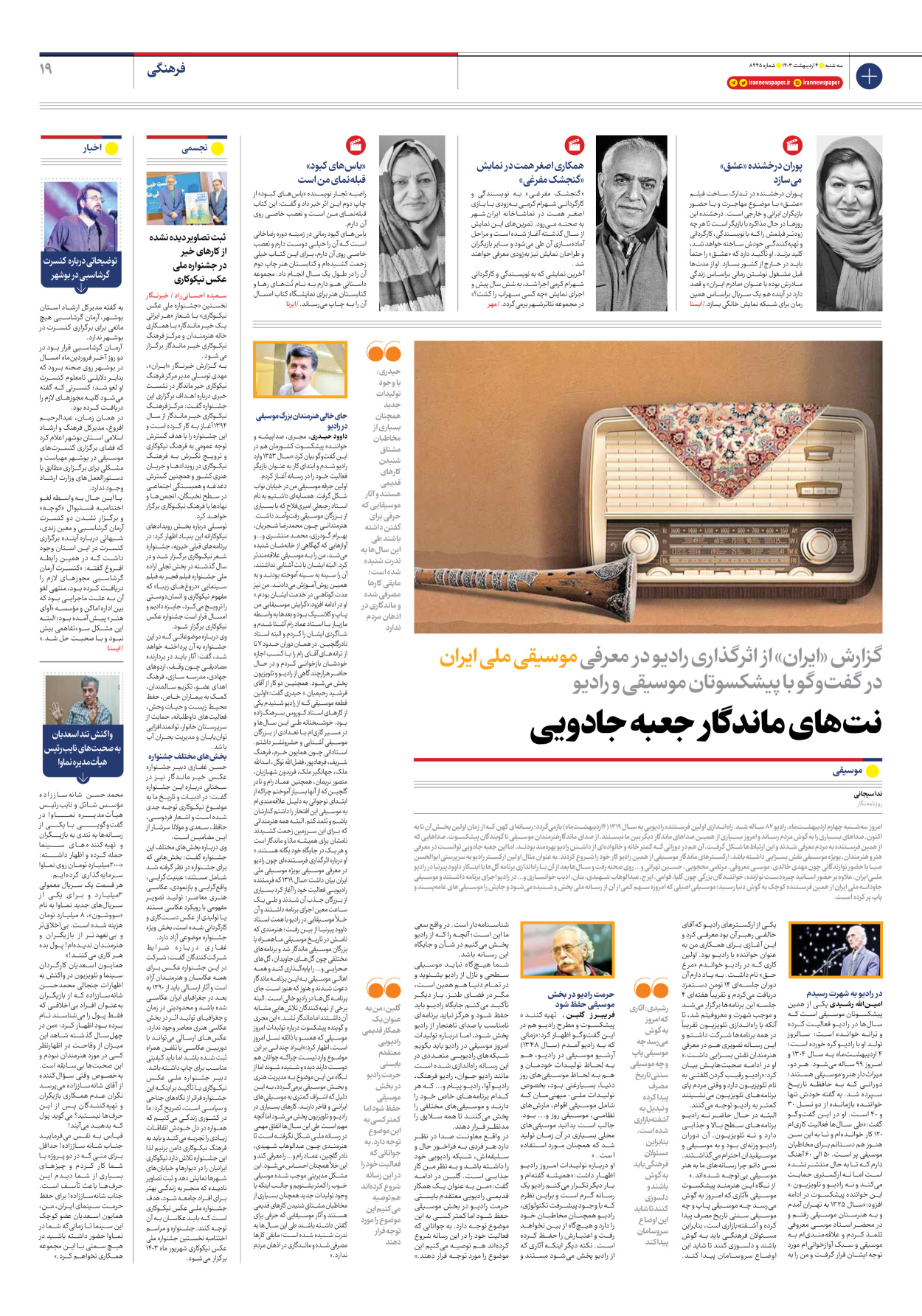 روزنامه ایران - شماره هشت هزار و چهارصد و چهل و پنج - ۰۴ اردیبهشت ۱۴۰۳ - صفحه ۱۹