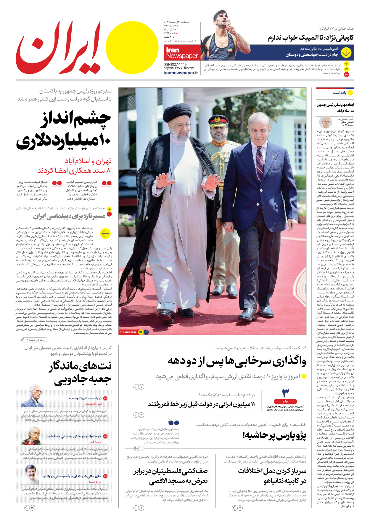 روزنامه ایران - شماره هشت هزار و چهارصد و چهل و پنج - ۰۴ اردیبهشت ۱۴۰۳ - صفحه ۱