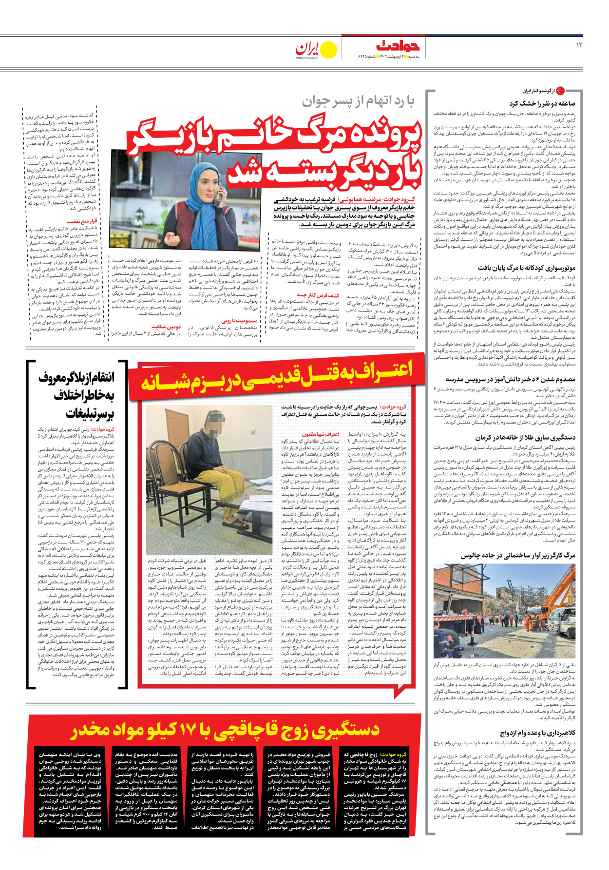 روزنامه ایران - شماره هشت هزار و چهارصد و چهل و پنج - ۰۴ اردیبهشت ۱۴۰۳ - صفحه ۱۲