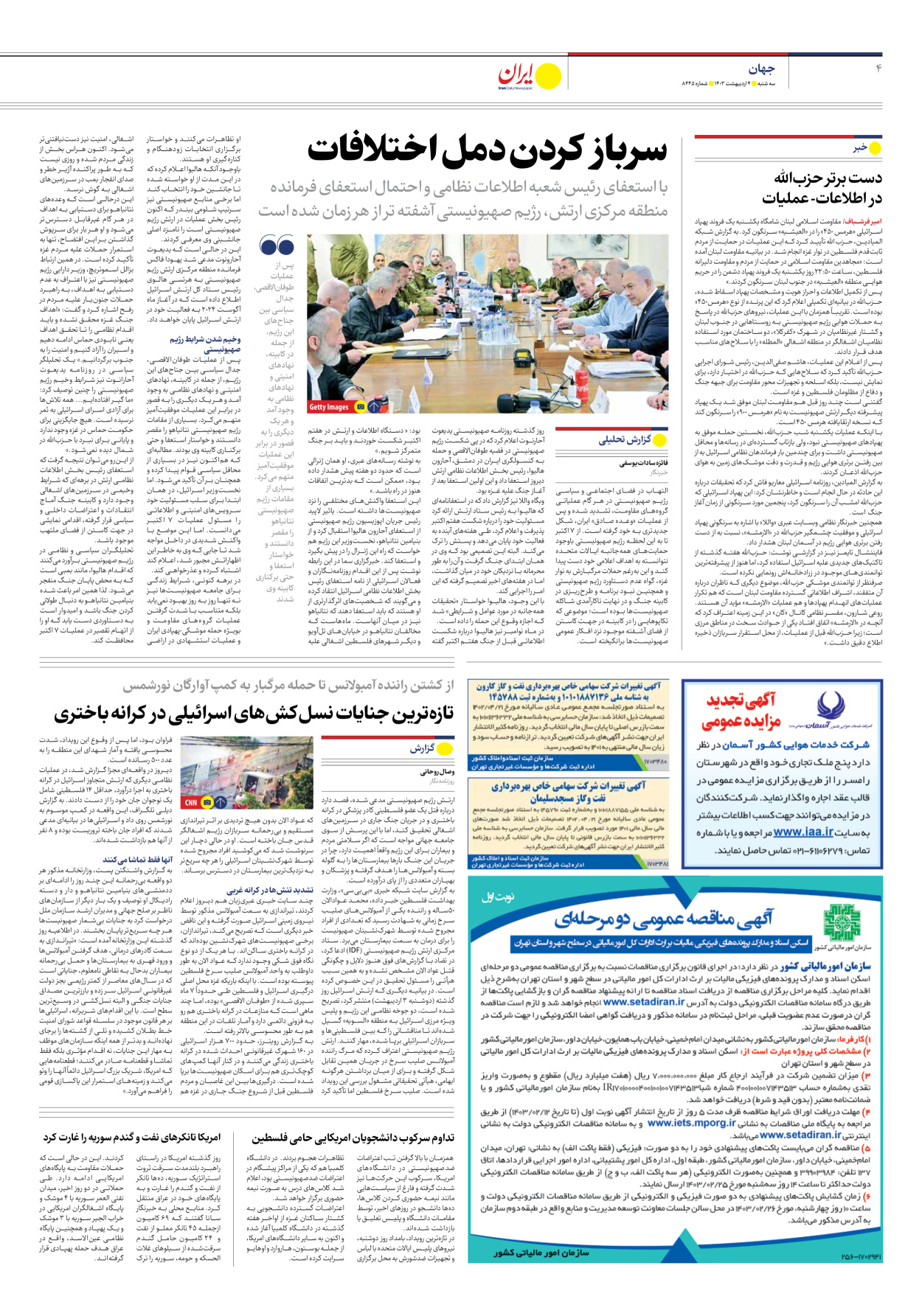 روزنامه ایران - شماره هشت هزار و چهارصد و چهل و پنج - ۰۴ اردیبهشت ۱۴۰۳ - صفحه ۴