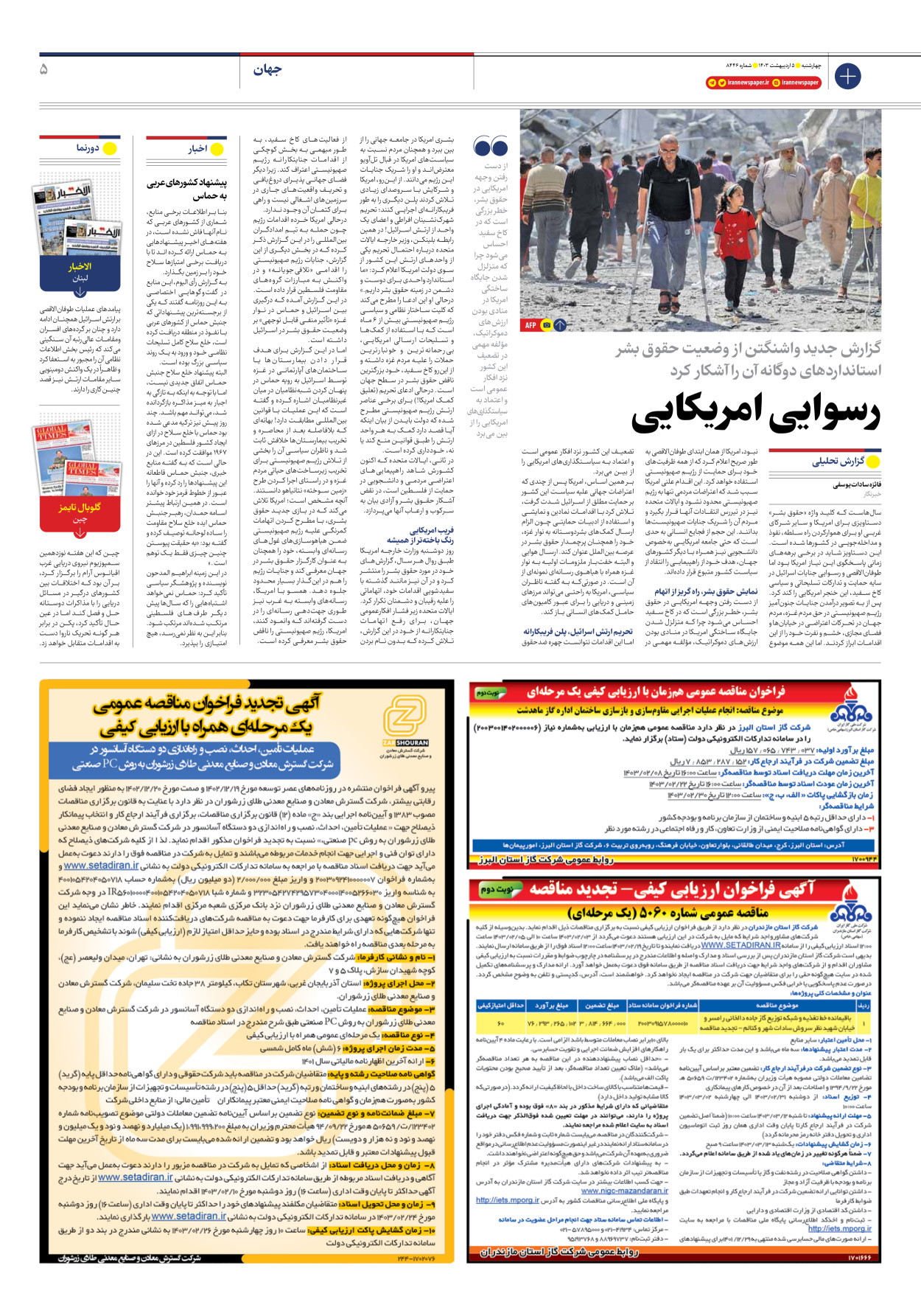 روزنامه ایران - شماره هشت هزار و چهارصد و چهل و شش - ۰۵ اردیبهشت ۱۴۰۳ - صفحه ۵