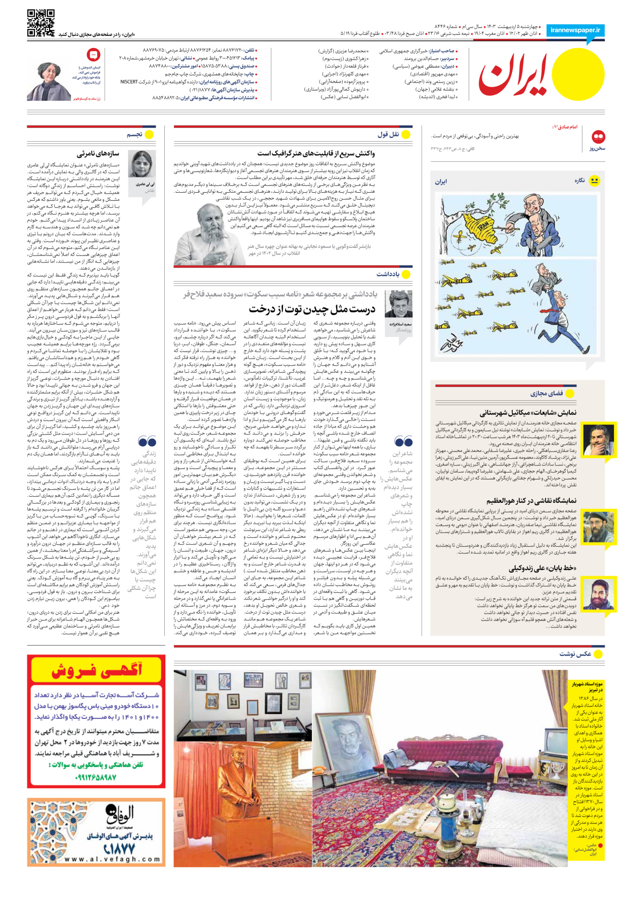 روزنامه ایران - شماره هشت هزار و چهارصد و چهل و شش - ۰۵ اردیبهشت ۱۴۰۳ - صفحه ۲۰