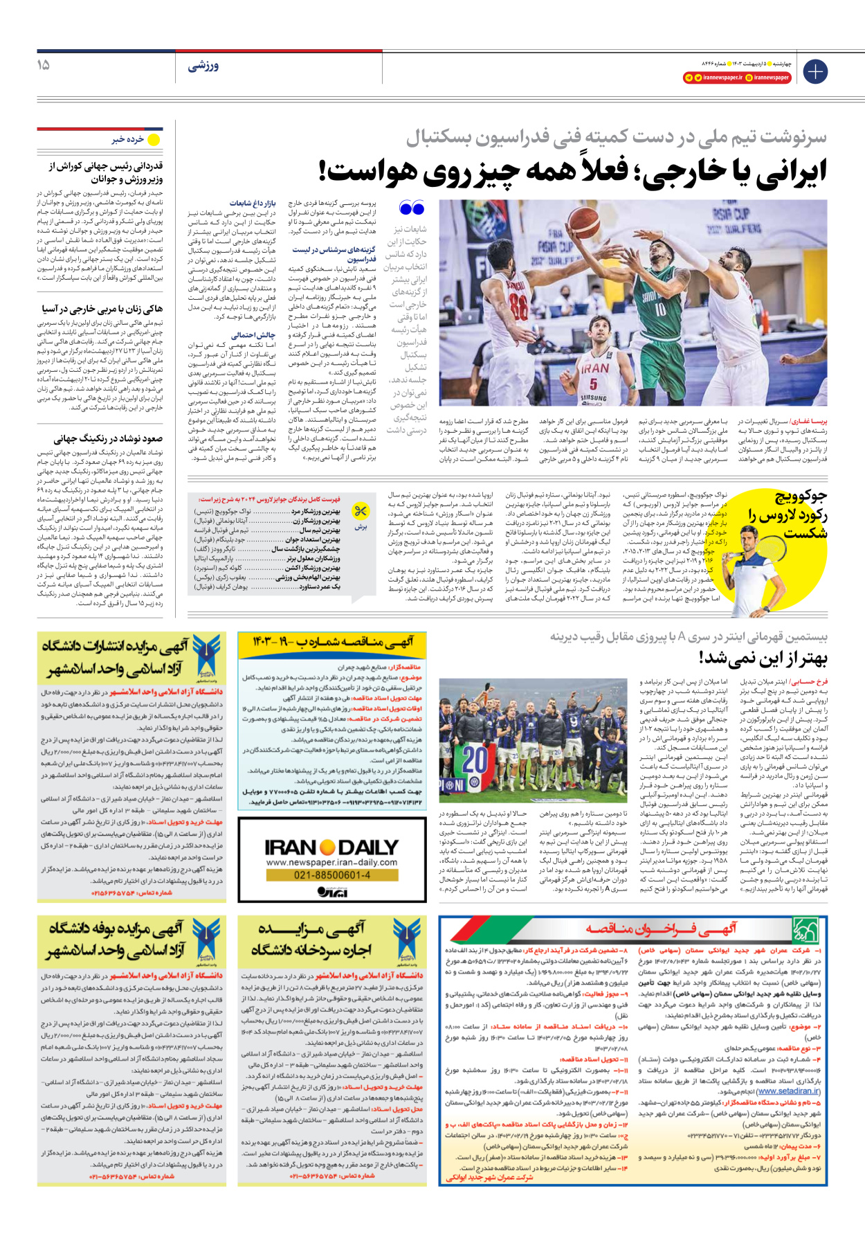 روزنامه ایران - شماره هشت هزار و چهارصد و چهل و شش - ۰۵ اردیبهشت ۱۴۰۳ - صفحه ۱۵