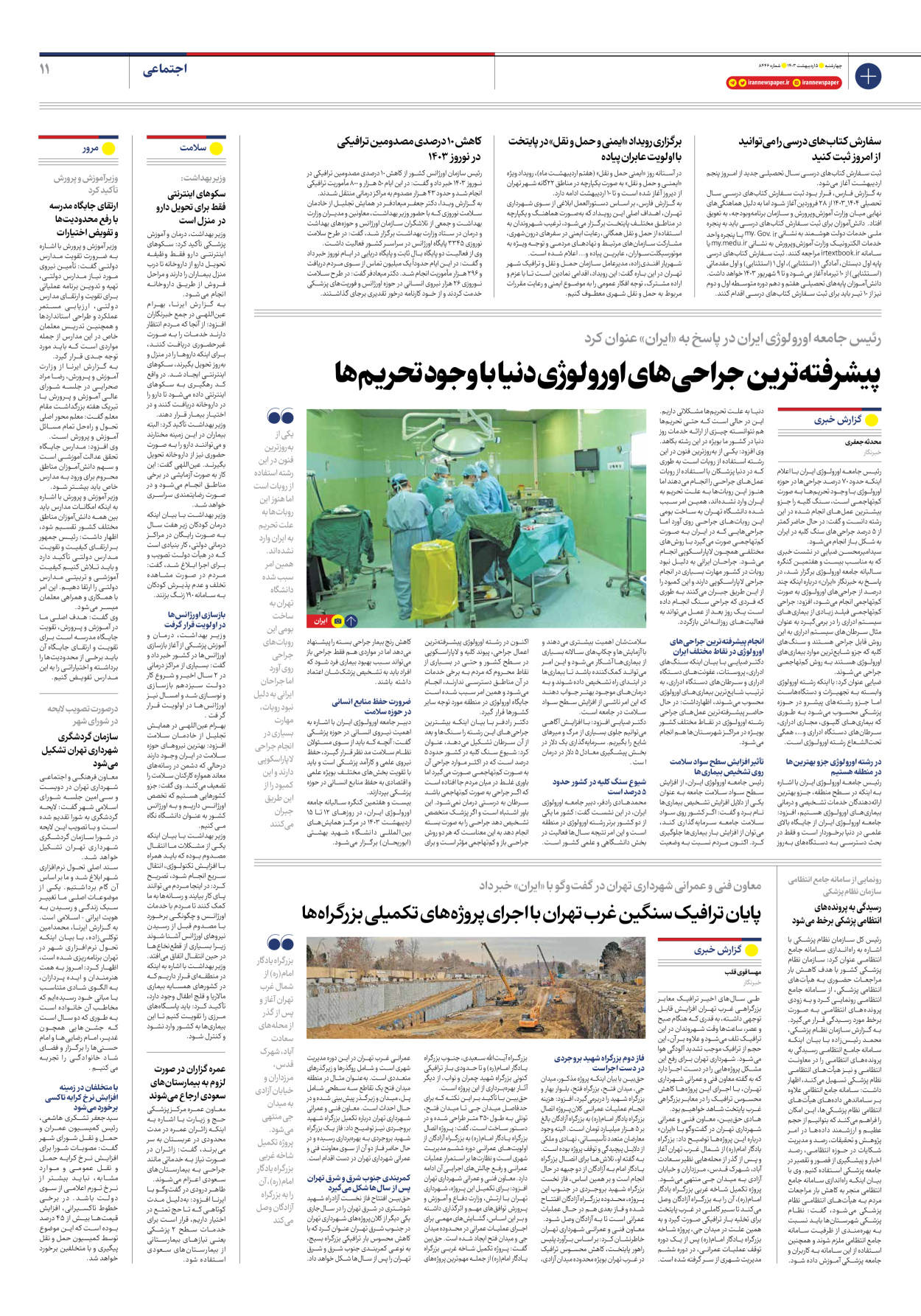 روزنامه ایران - شماره هشت هزار و چهارصد و چهل و شش - ۰۵ اردیبهشت ۱۴۰۳ - صفحه ۱۱
