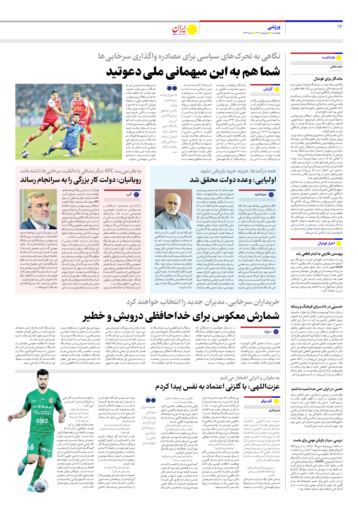 روزنامه ایران - شماره هشت هزار و چهارصد و چهل و شش - ۰۵ اردیبهشت ۱۴۰۳ - صفحه ۱۴