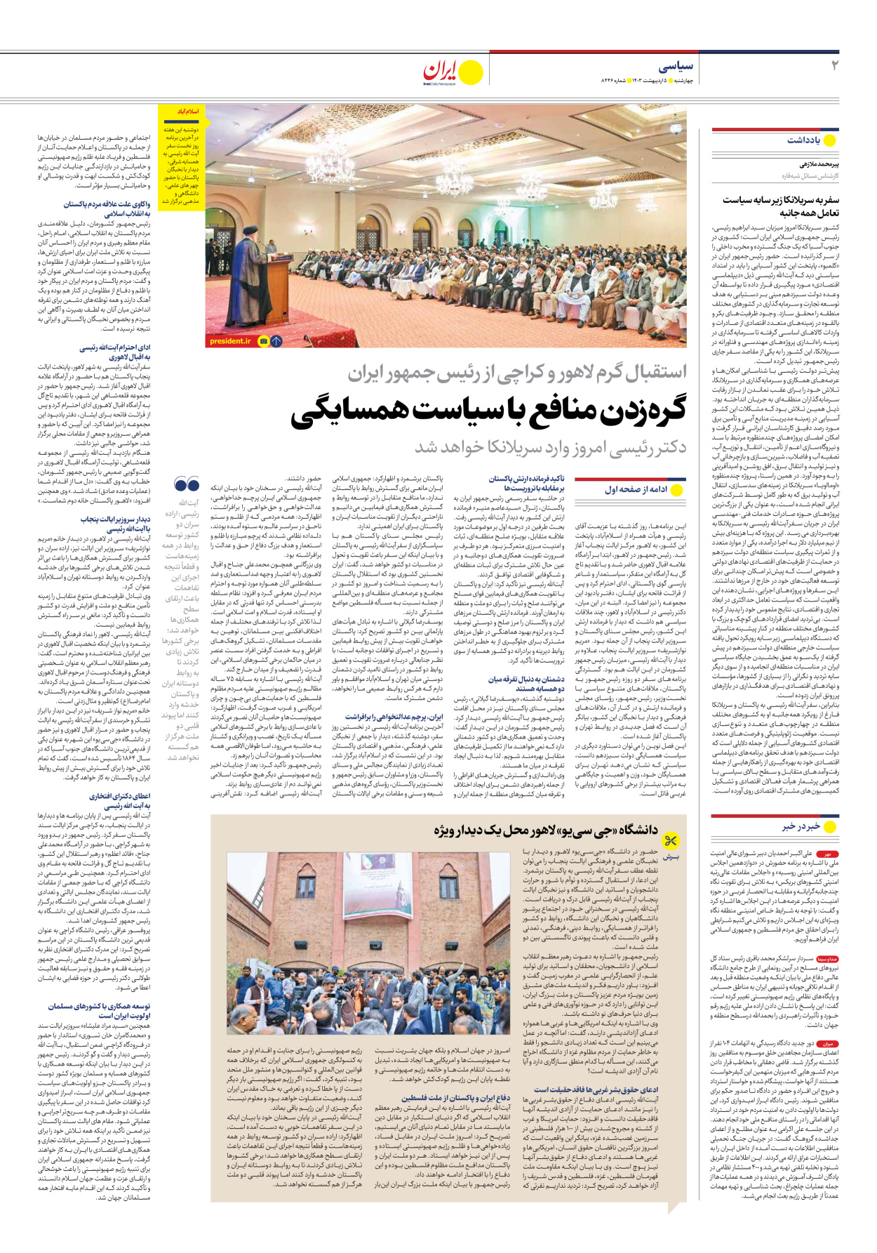 روزنامه ایران - شماره هشت هزار و چهارصد و چهل و شش - ۰۵ اردیبهشت ۱۴۰۳ - صفحه ۲