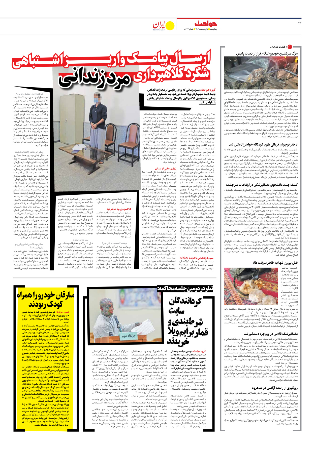 روزنامه ایران - شماره هشت هزار و چهارصد و چهل و شش - ۰۵ اردیبهشت ۱۴۰۳ - صفحه ۱۲