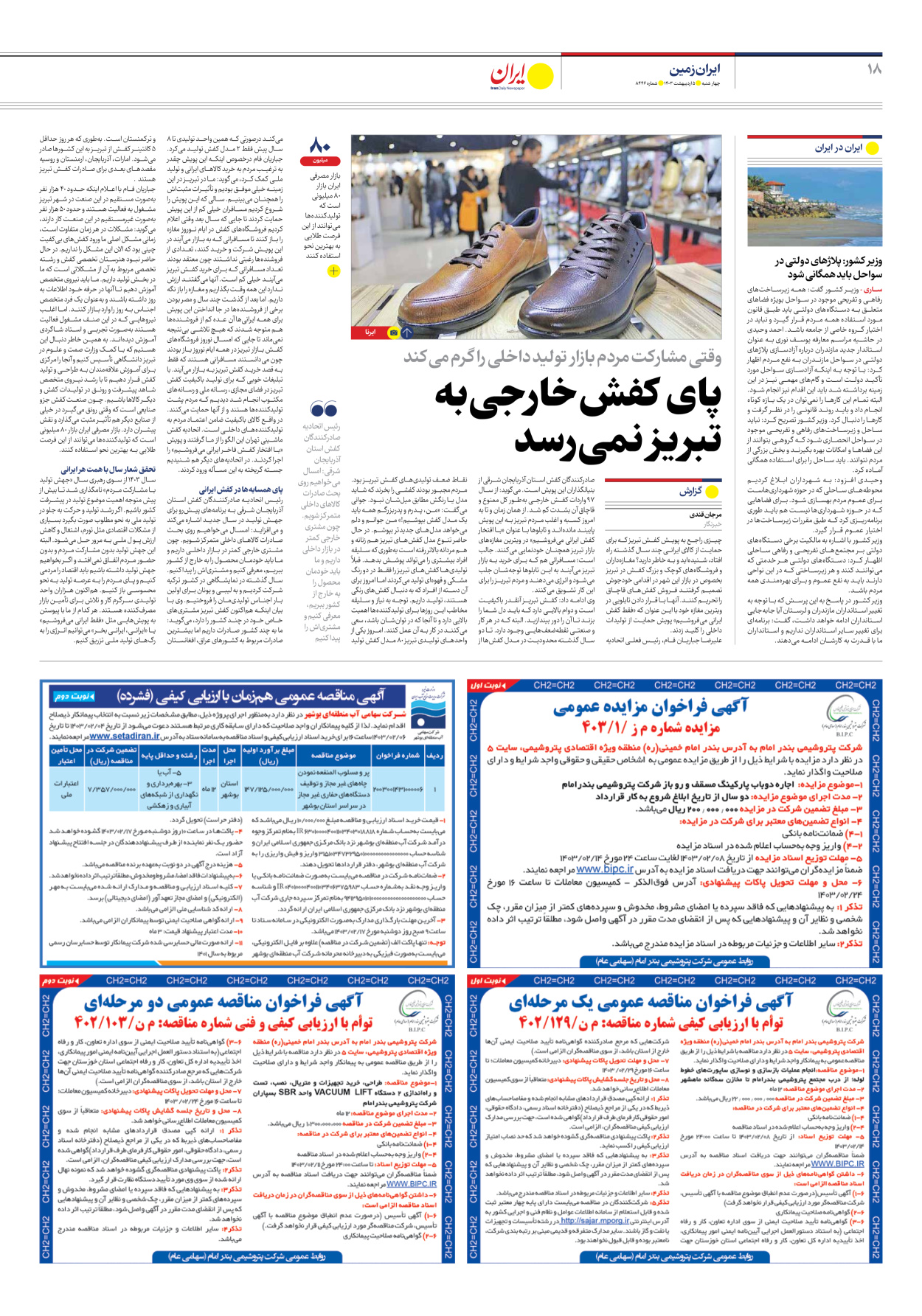 روزنامه ایران - شماره هشت هزار و چهارصد و چهل و شش - ۰۵ اردیبهشت ۱۴۰۳ - صفحه ۱۸