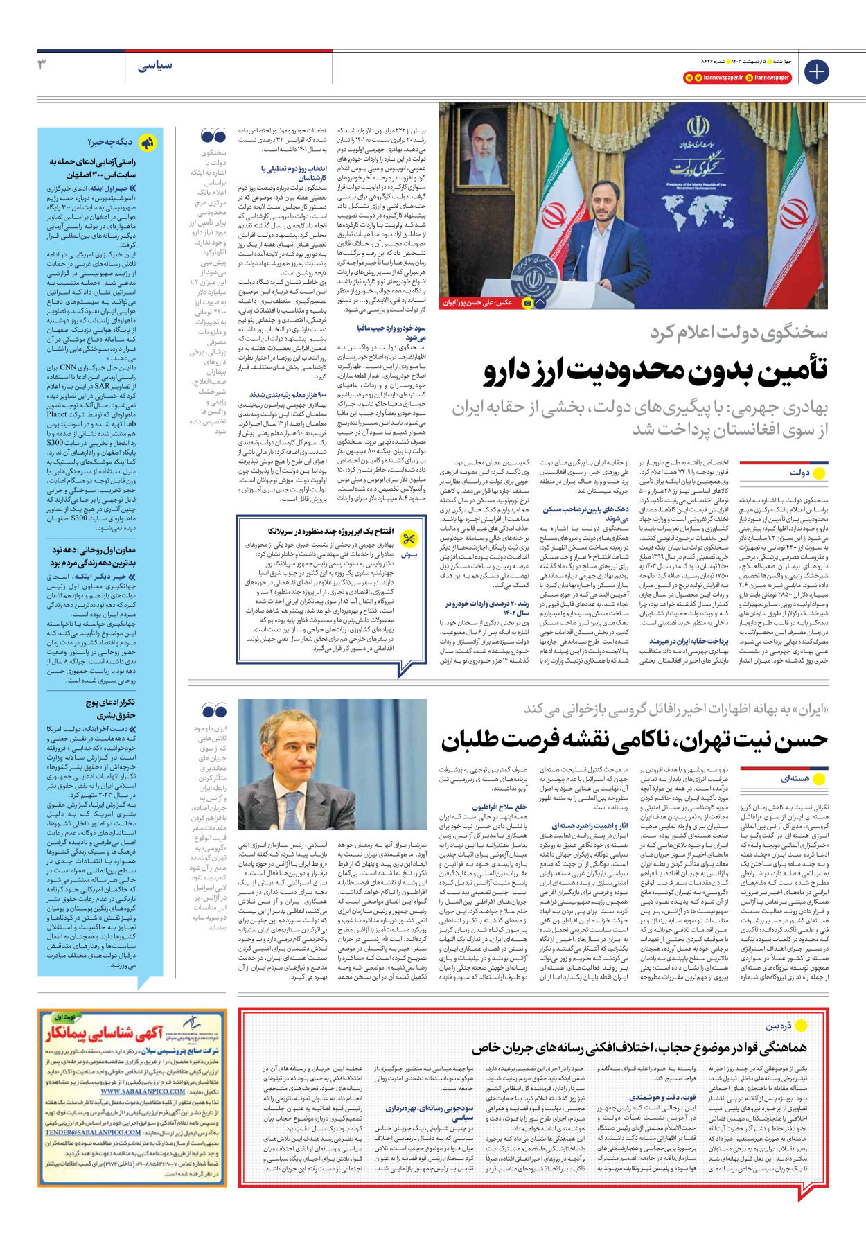 روزنامه ایران - شماره هشت هزار و چهارصد و چهل و شش - ۰۵ اردیبهشت ۱۴۰۳ - صفحه ۳