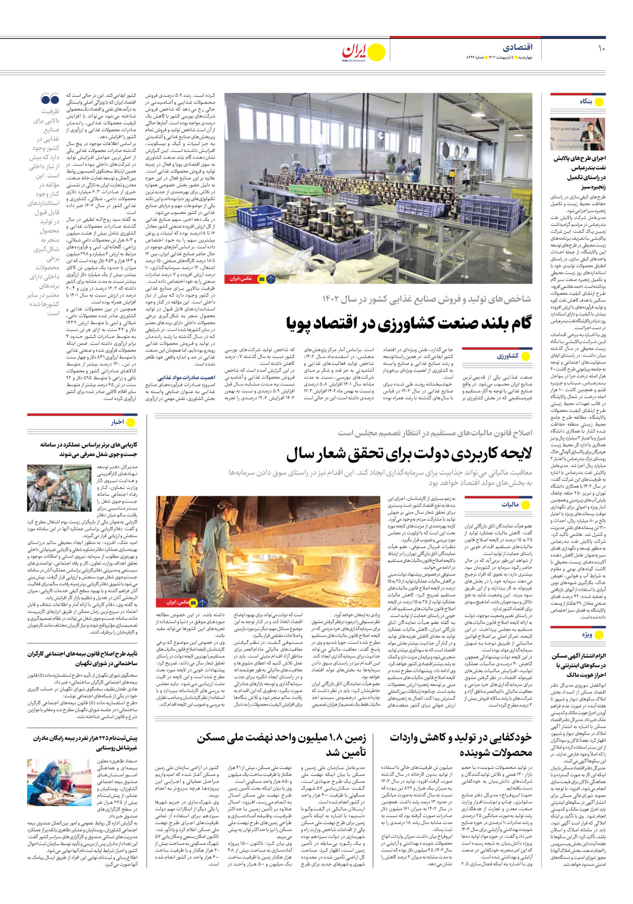 روزنامه ایران - شماره هشت هزار و چهارصد و چهل و شش - ۰۵ اردیبهشت ۱۴۰۳ - صفحه ۱۰