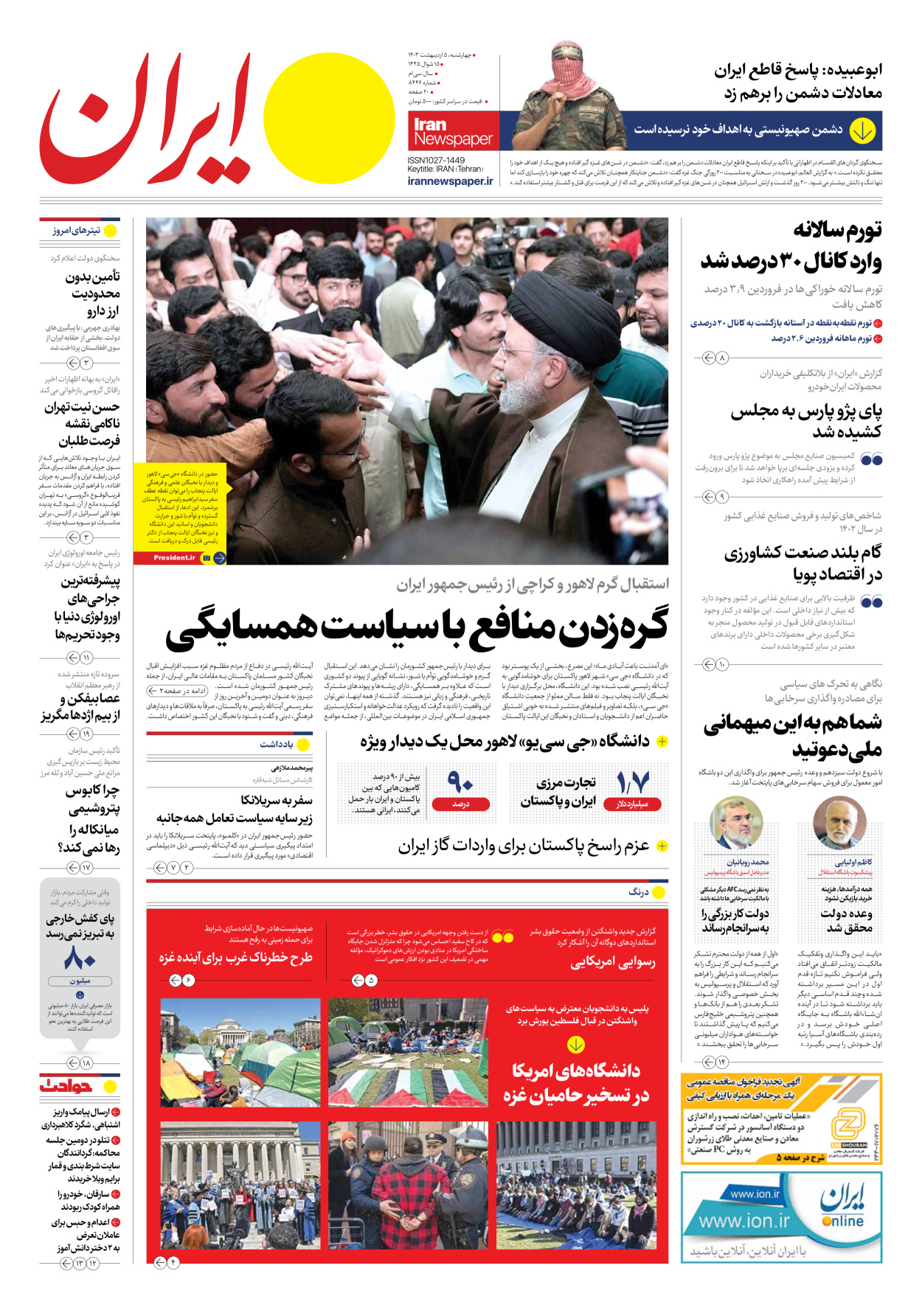 روزنامه ایران - شماره هشت هزار و چهارصد و چهل و شش - ۰۵ اردیبهشت ۱۴۰۳