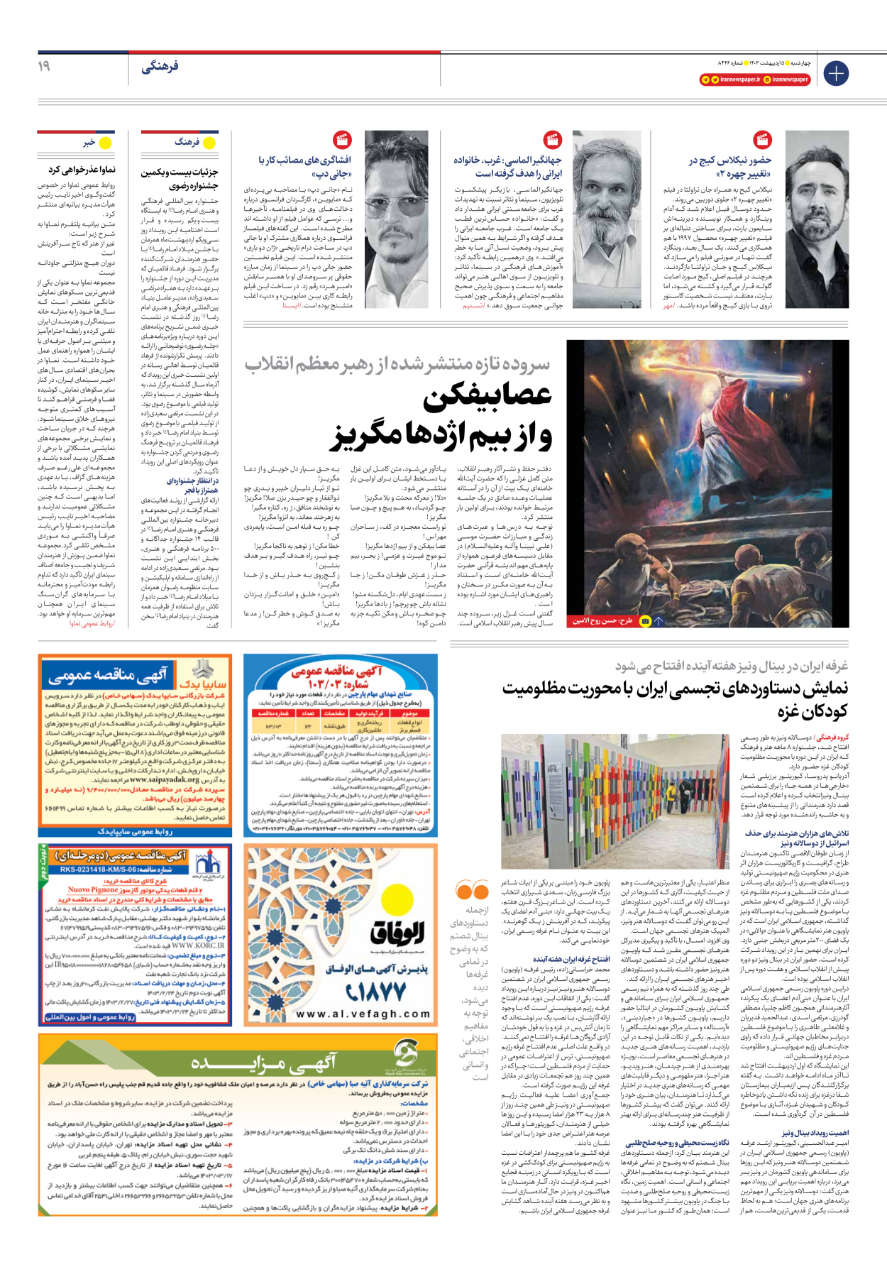 روزنامه ایران - شماره هشت هزار و چهارصد و چهل و شش - ۰۵ اردیبهشت ۱۴۰۳ - صفحه ۱۹