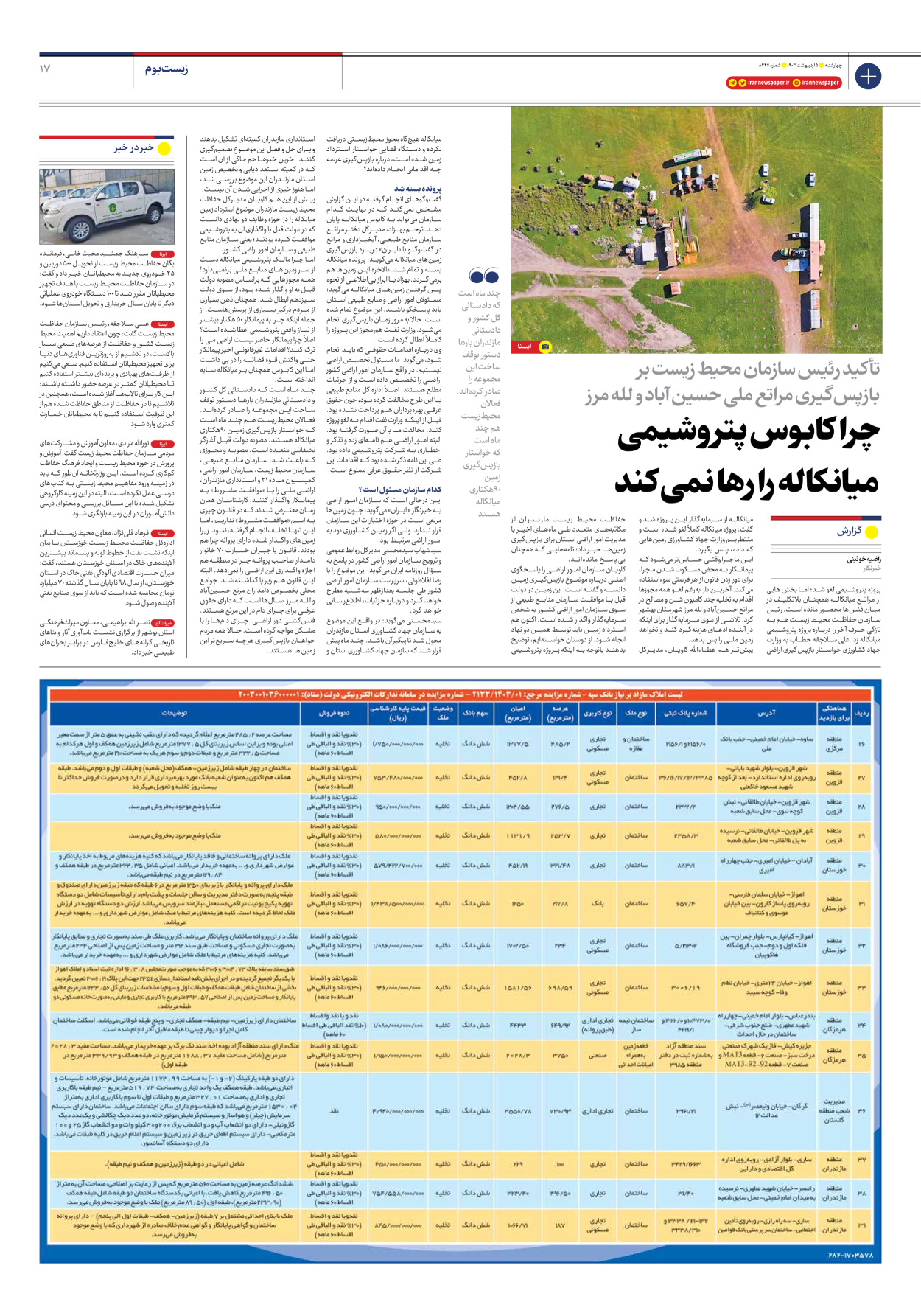 روزنامه ایران - شماره هشت هزار و چهارصد و چهل و شش - ۰۵ اردیبهشت ۱۴۰۳ - صفحه ۱۷