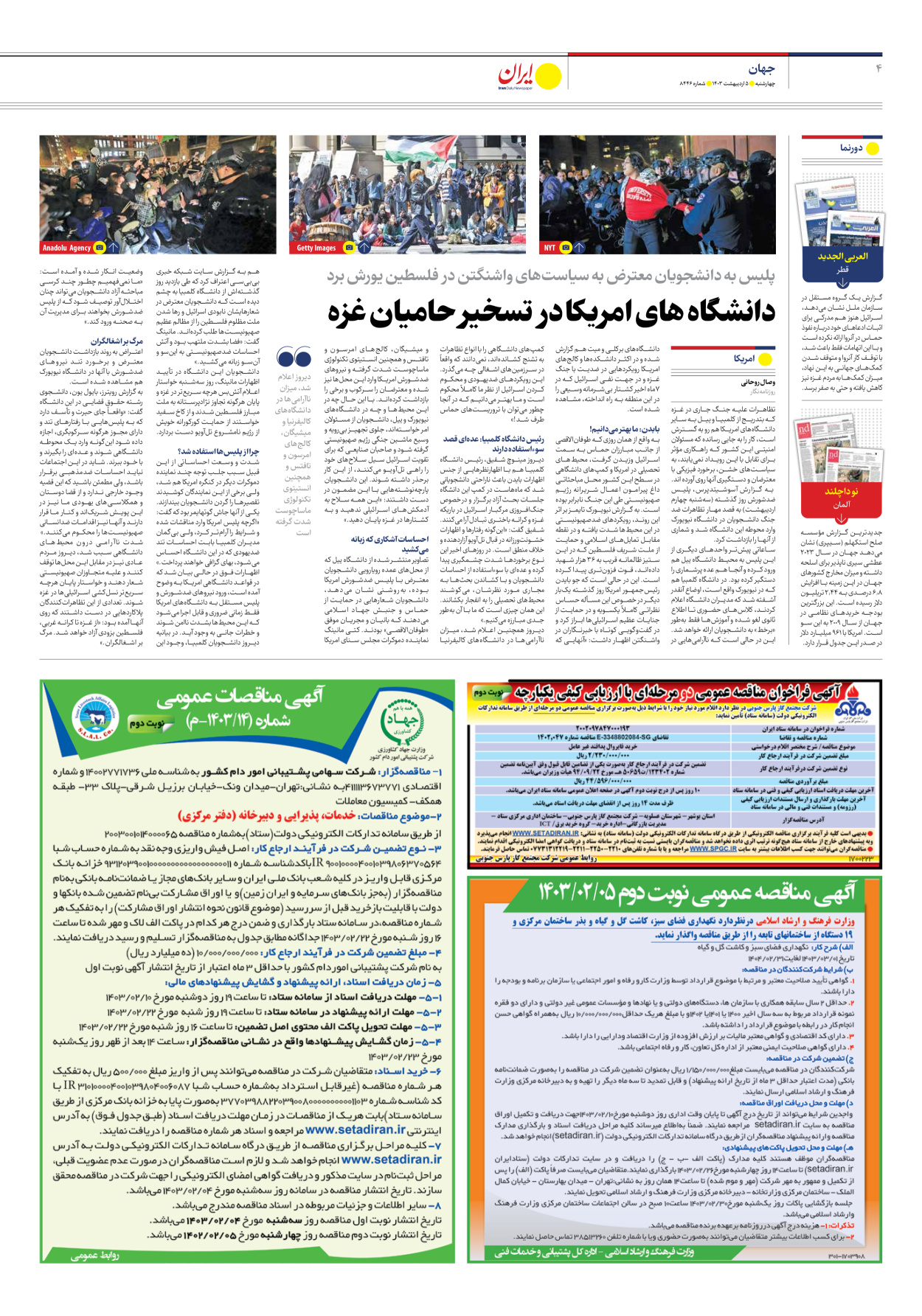 روزنامه ایران - شماره هشت هزار و چهارصد و چهل و شش - ۰۵ اردیبهشت ۱۴۰۳ - صفحه ۴