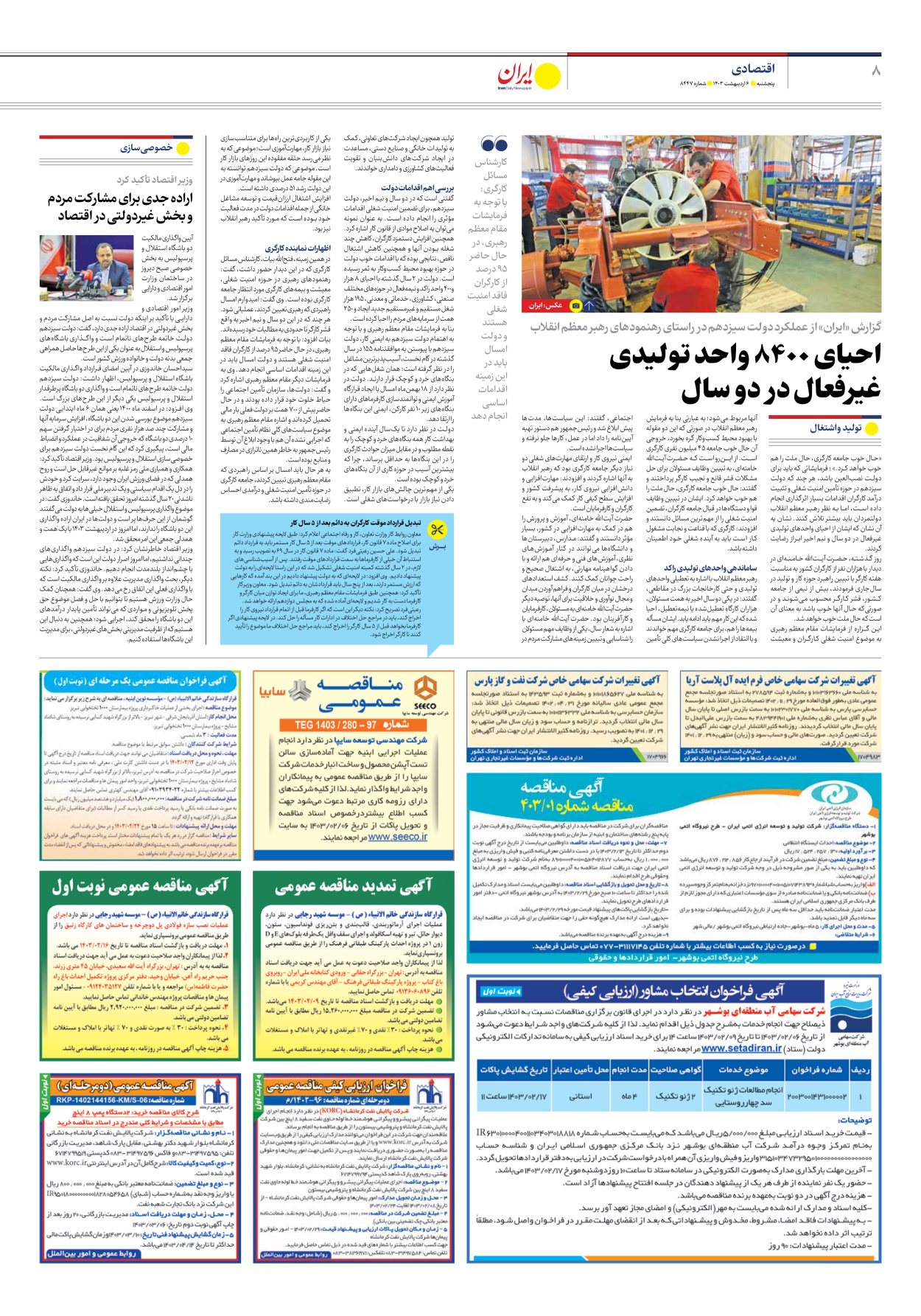 روزنامه ایران - شماره هشت هزار و چهارصد و چهل و هفت - ۰۶ اردیبهشت ۱۴۰۳ - صفحه ۸