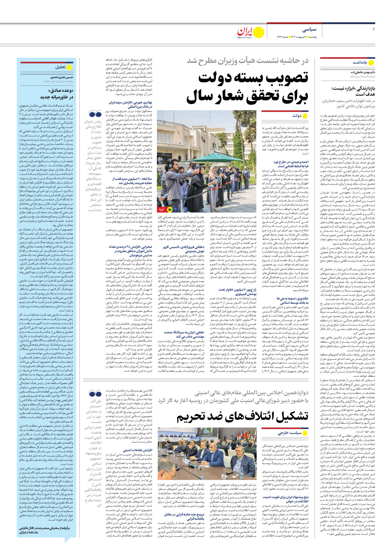 روزنامه ایران - شماره هشت هزار و چهارصد و چهل و هفت - ۰۶ اردیبهشت ۱۴۰۳ - صفحه ۶